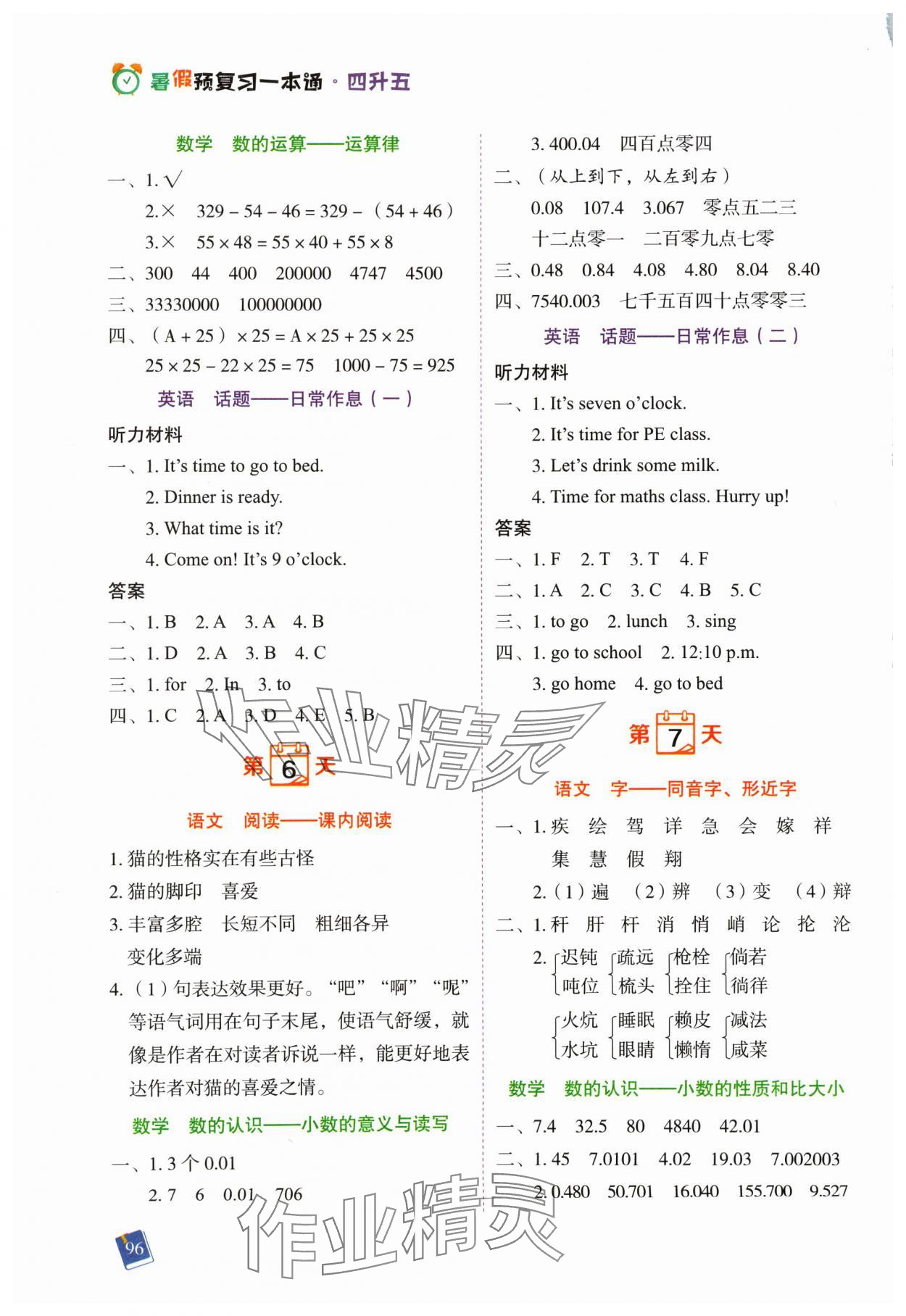 2024年暑假预复习一本通四升五年级合订本&nbsp;第4页