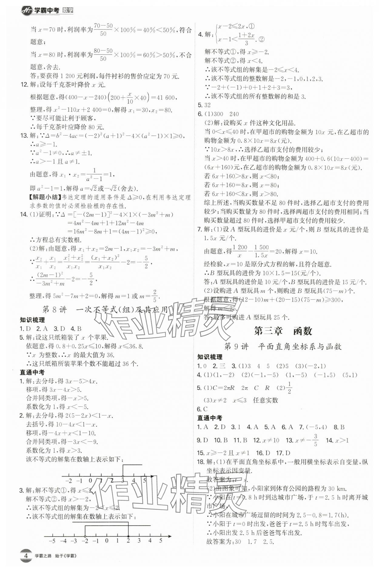 2024年翰庭學霸中考數學廣東專版 第4頁