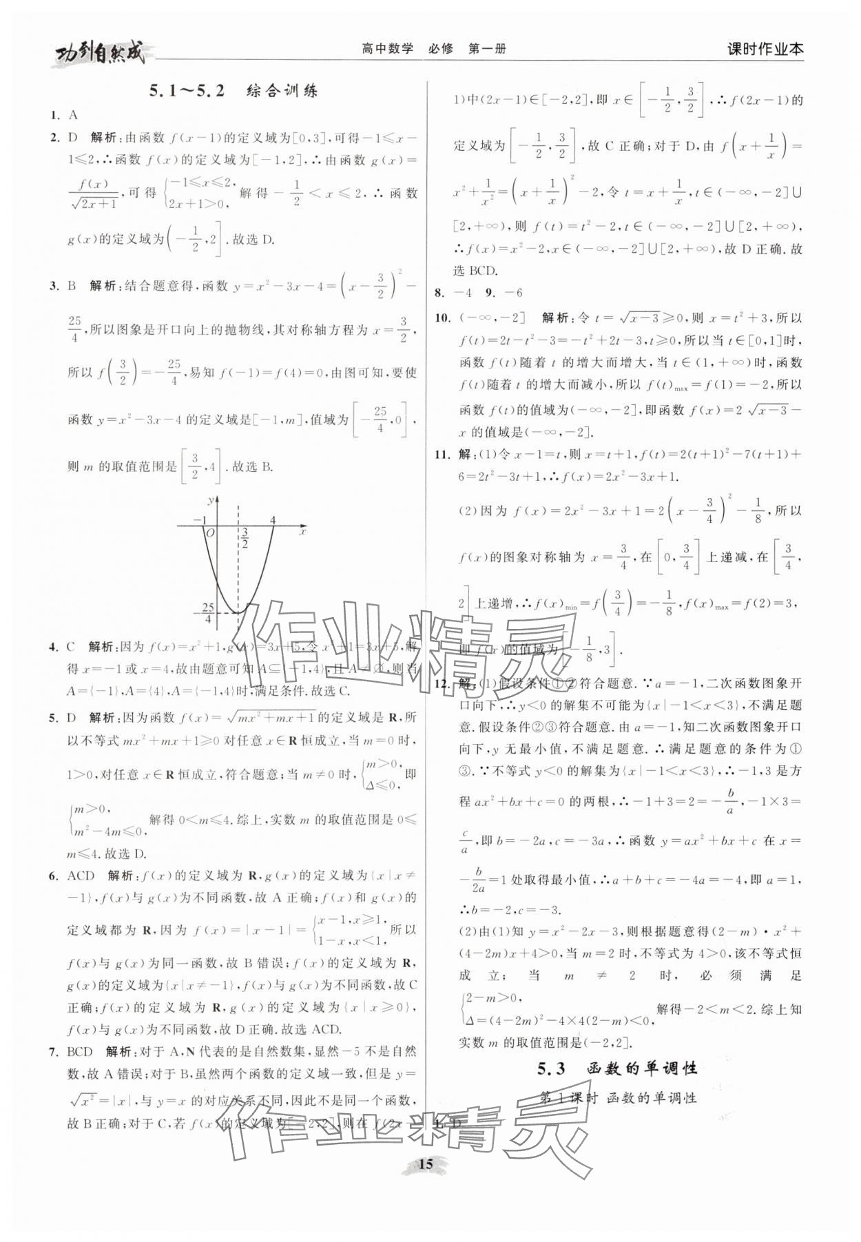 2025年功到自然成高中数学必修第一册苏教版 参考答案第15页