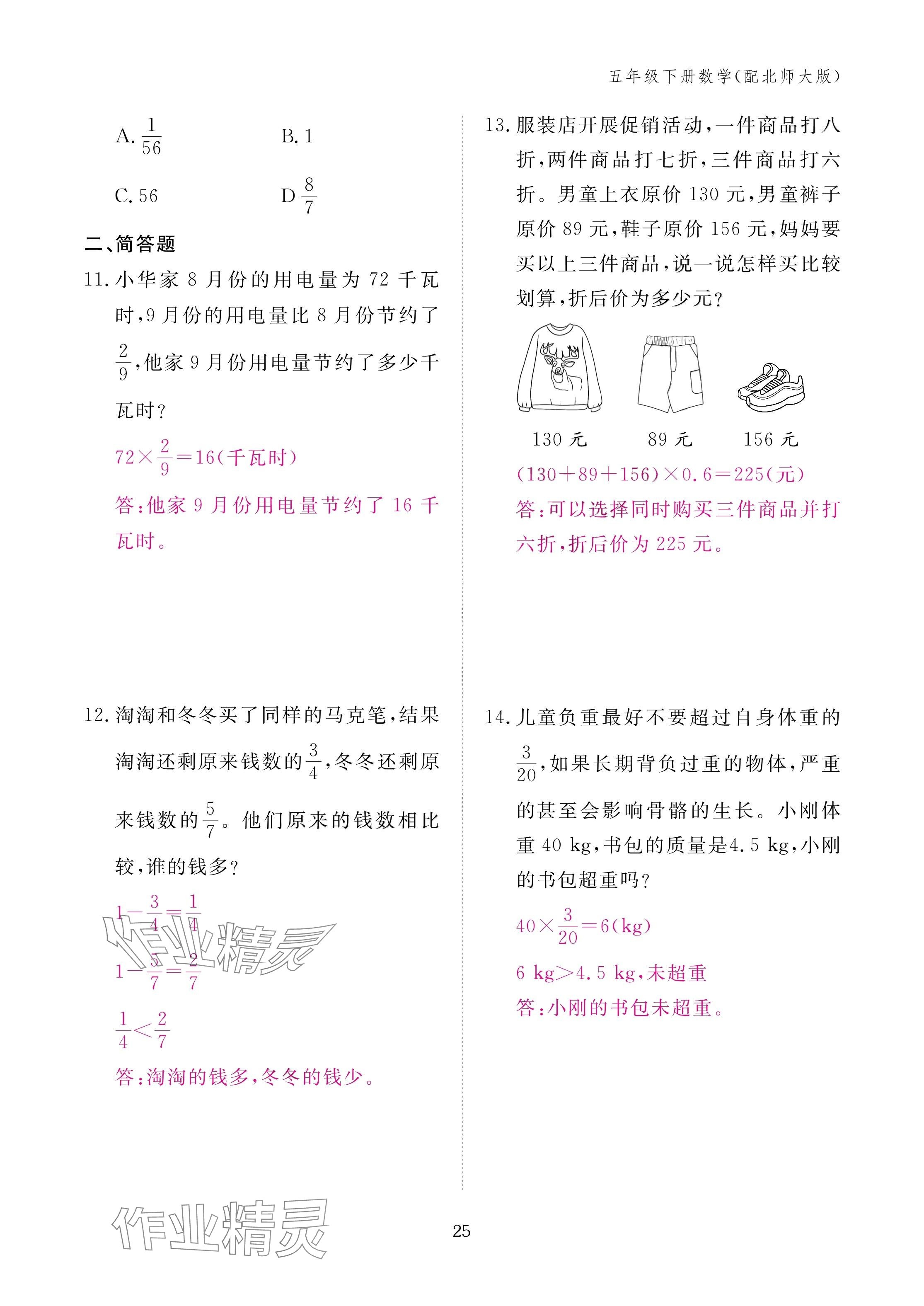 2025年作業(yè)本江西教育出版社五年級(jí)數(shù)學(xué)下冊(cè)北師大版 參考答案第25頁(yè)