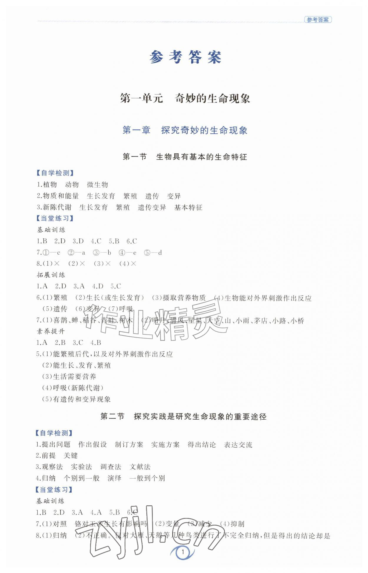 2026年同步练习册西安出版社七年级生物上册济南版&nbsp;第1页