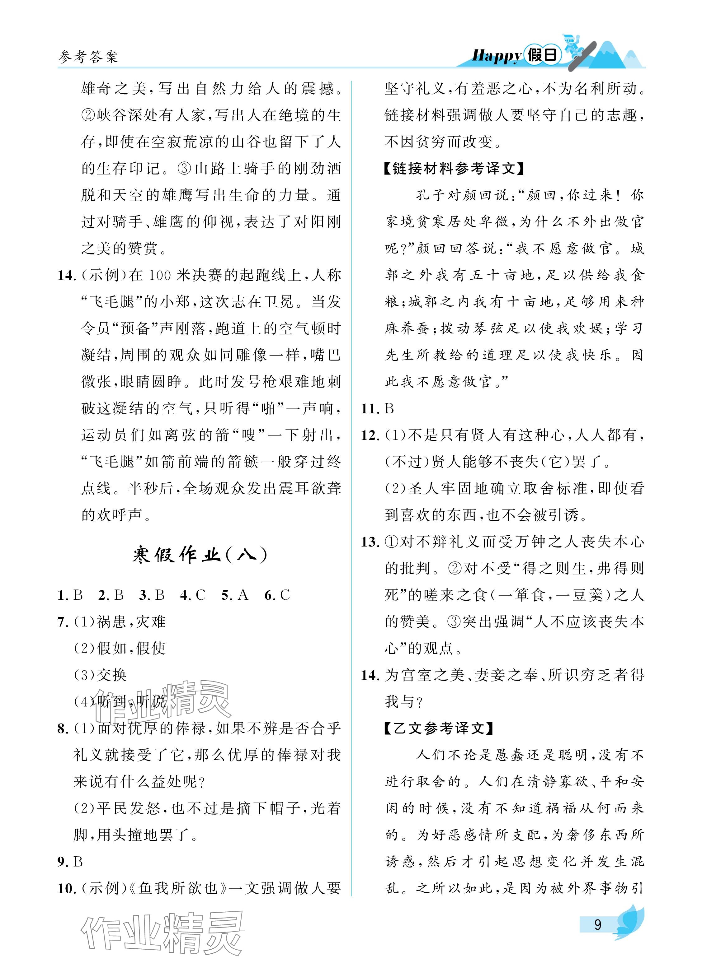 2025年寒假Happy假日九年級(jí)語(yǔ)文通用版 參考答案第9頁(yè)