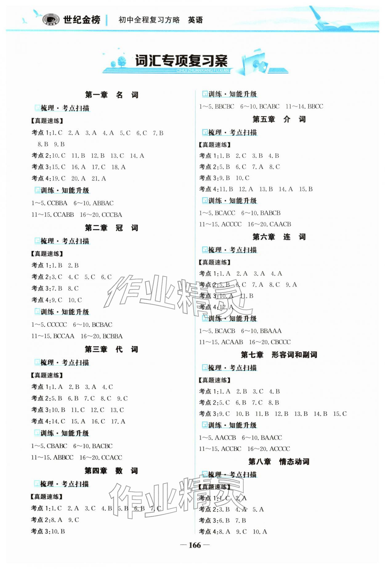 2026年世纪金榜初中全程复习方略英语&nbsp;参考答案第1页