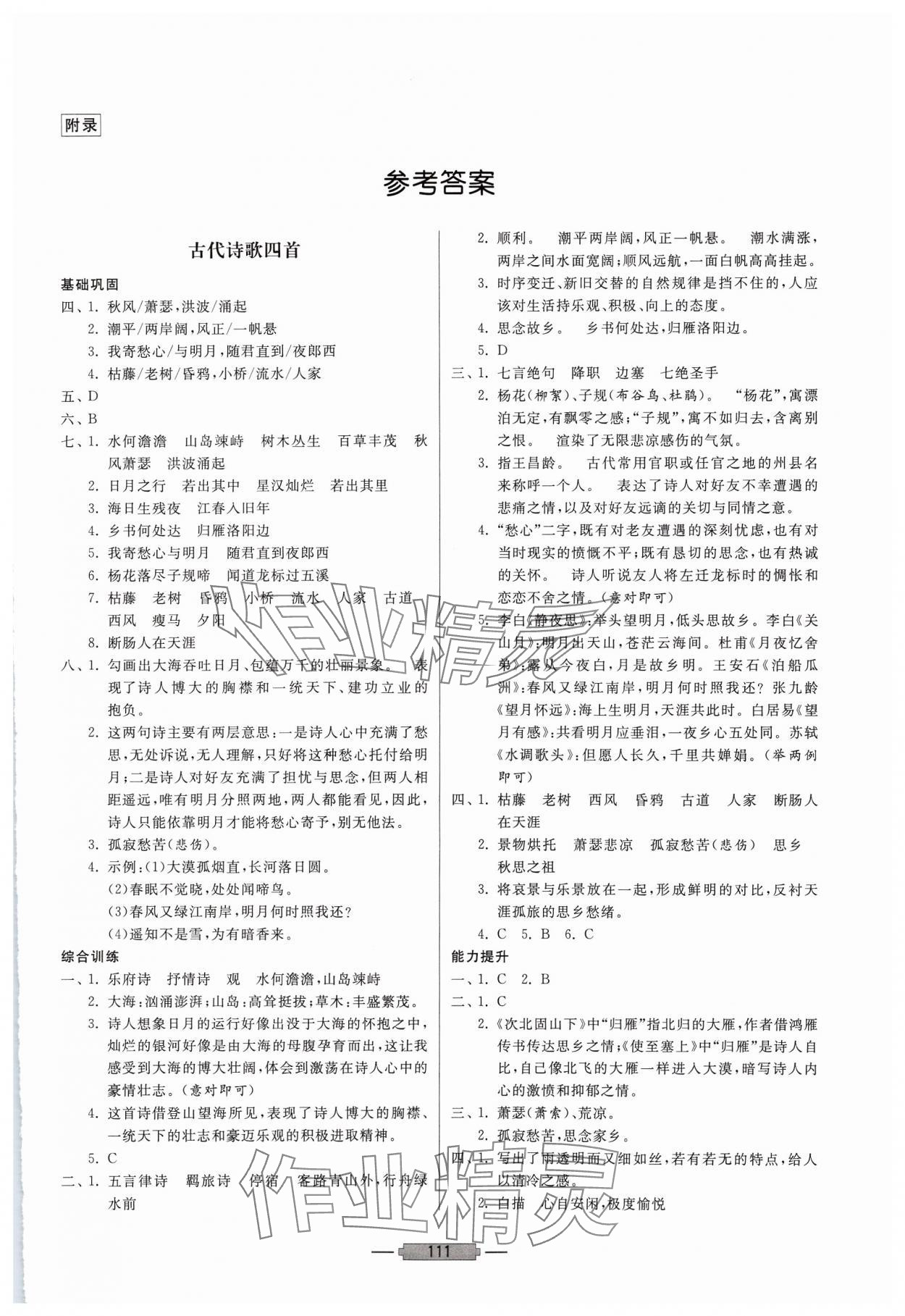 2024年初中文言文釋譯七年級(jí)語(yǔ)文人教版 第1頁(yè)