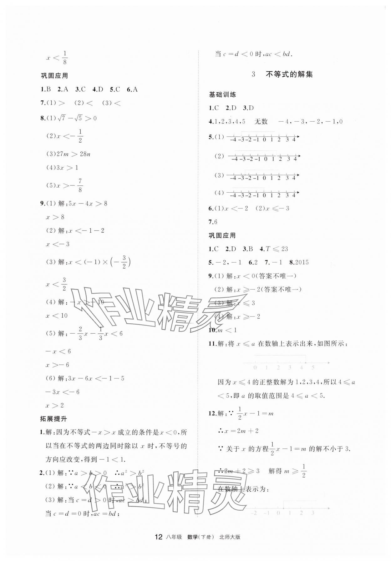 2025年学习之友八年级数学下册北师大版 参考答案第12页