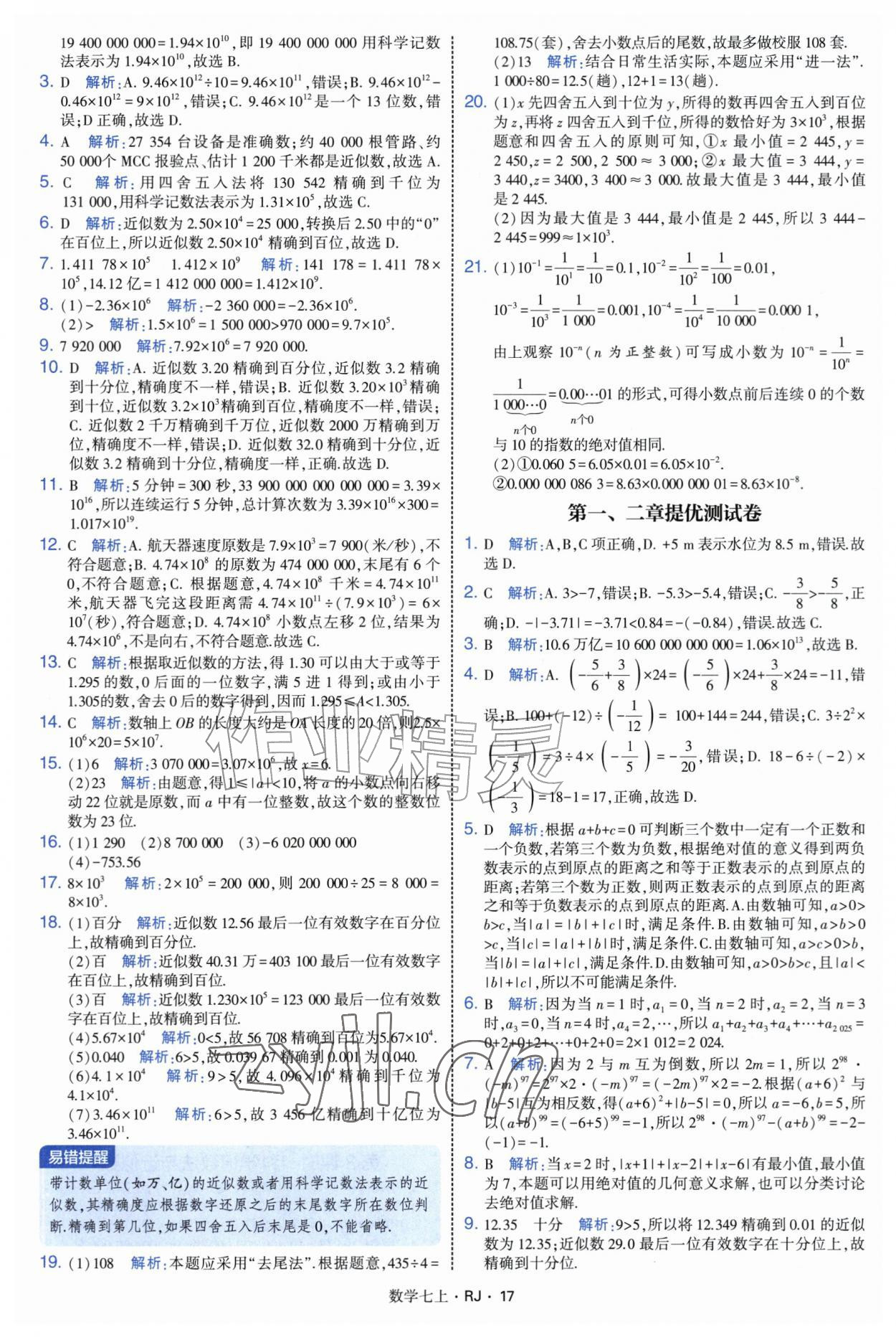 2026年学霸题中题七年级数学上册人教版&nbsp;参考答案第17页