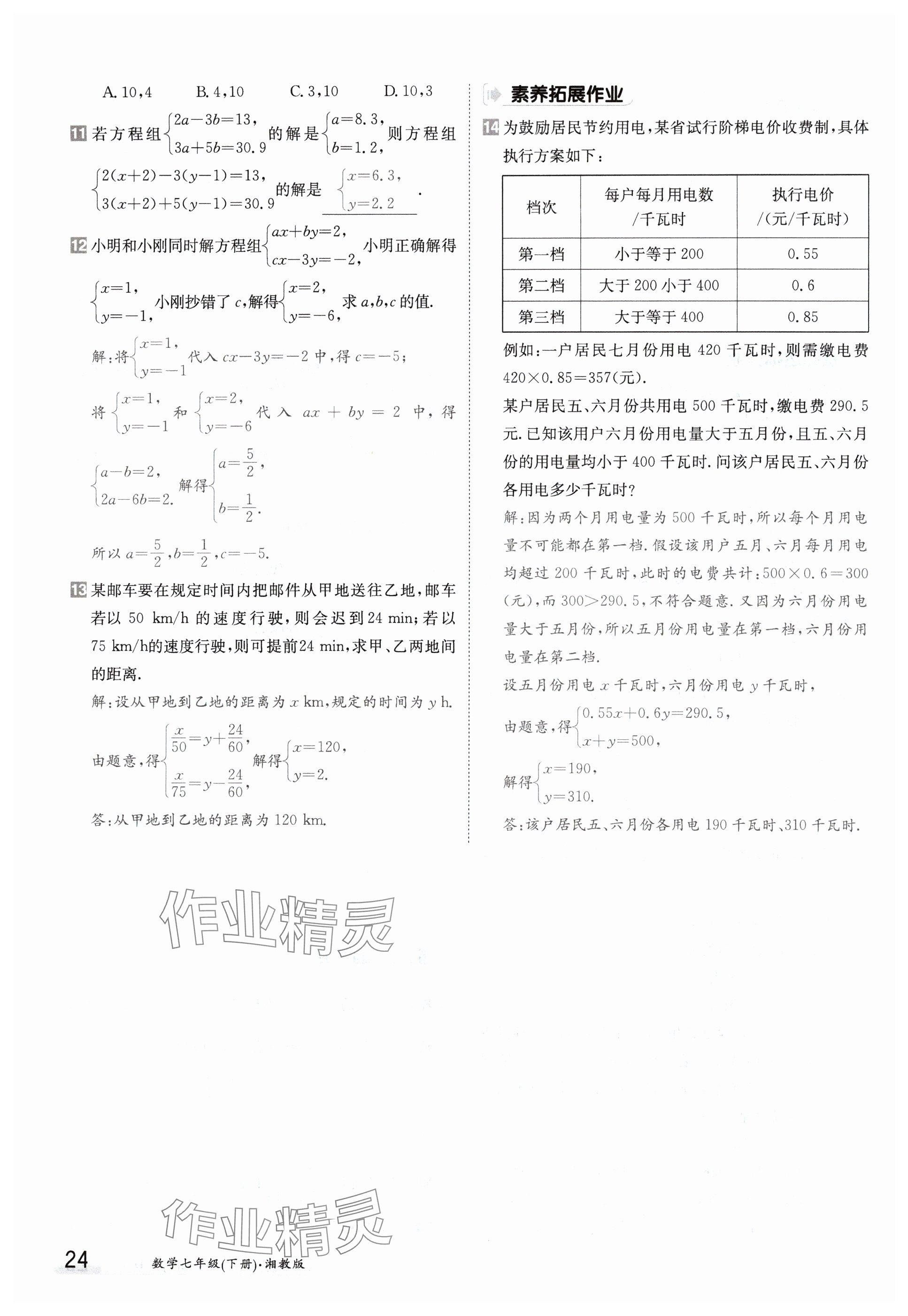 2024年金太陽(yáng)導(dǎo)學(xué)案七年級(jí)數(shù)學(xué)下冊(cè)湘教版 參考答案第24頁(yè)