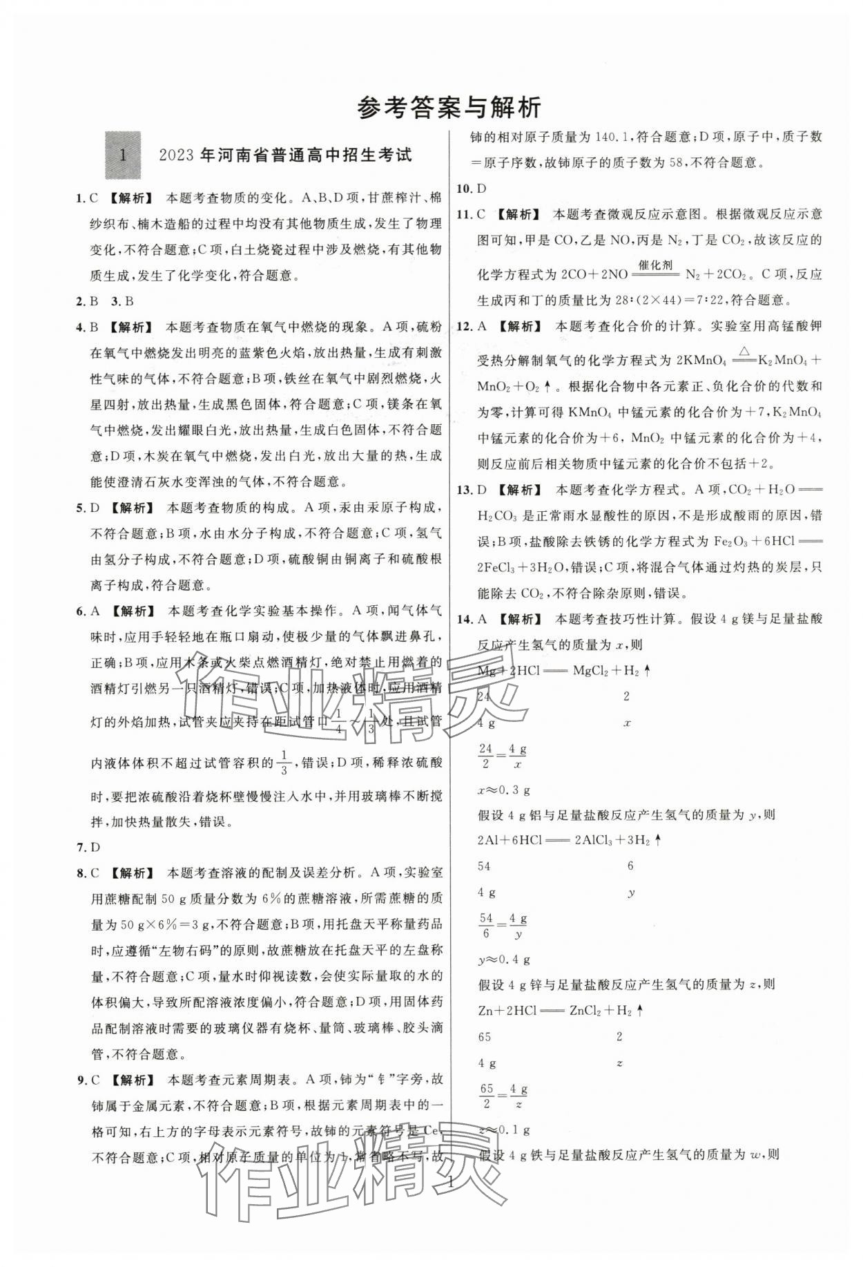 2024年名師解密熱點試題匯編化學河南專版 參考答案第1頁