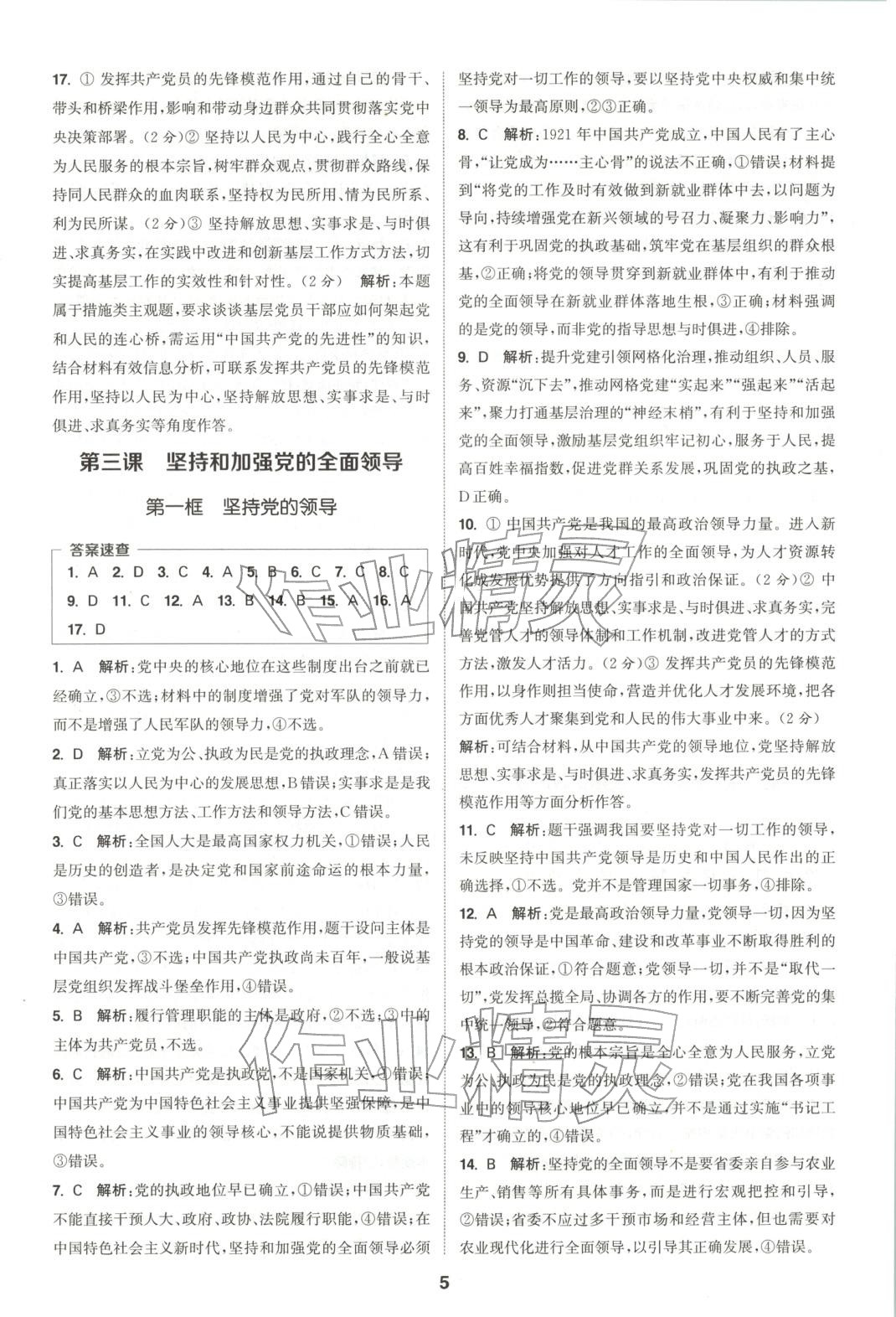 2025年通成学典课时作业本高中道德与法治必修第三册人教版&nbsp;第5页