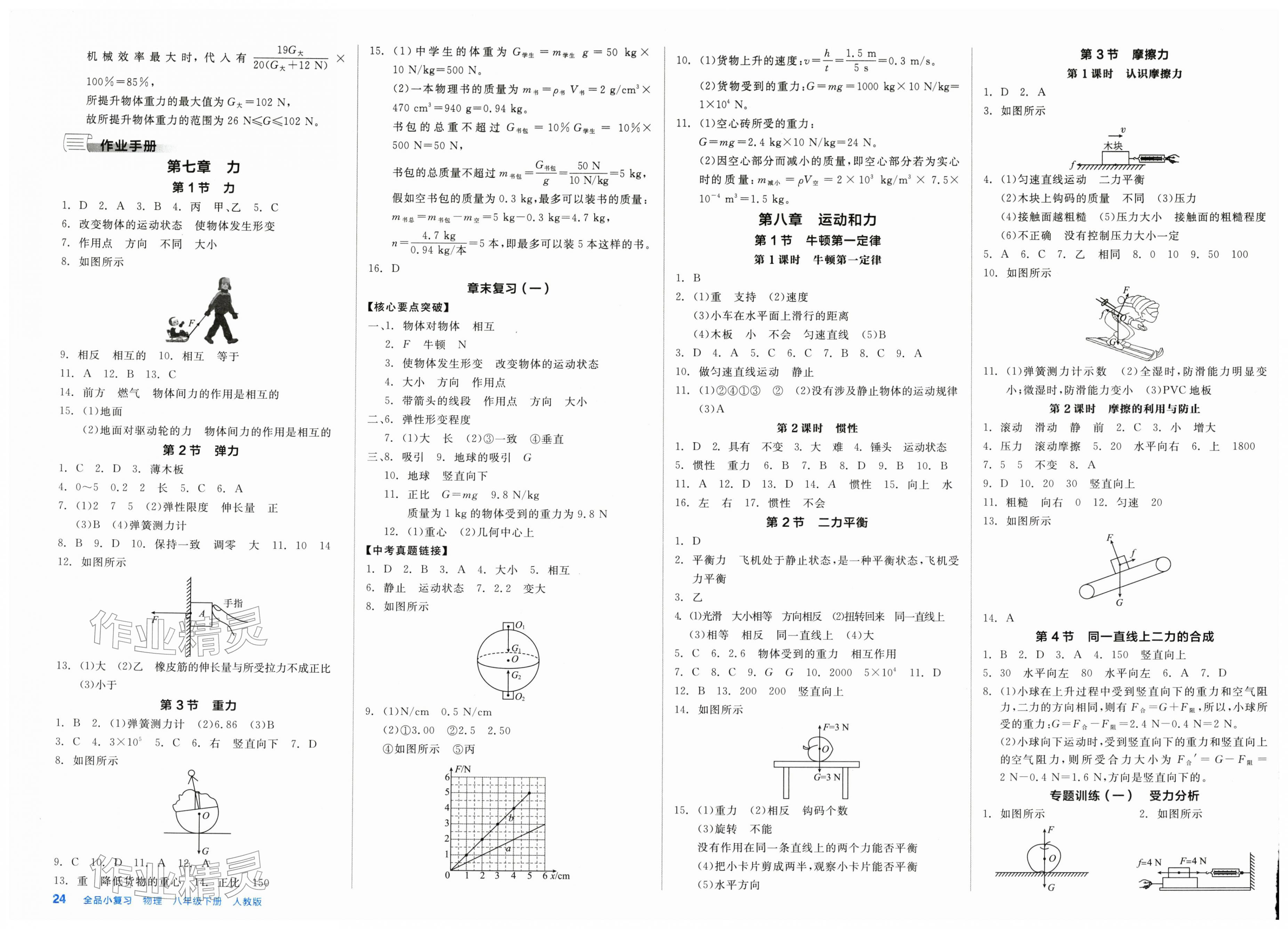 2026年全品小复习八年级物理下册人教版新疆专版&nbsp;第4页