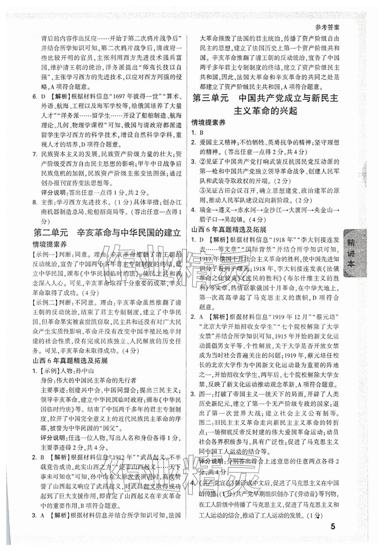2026年万唯中考试题研究历史山西专版&nbsp;参考答案第5页