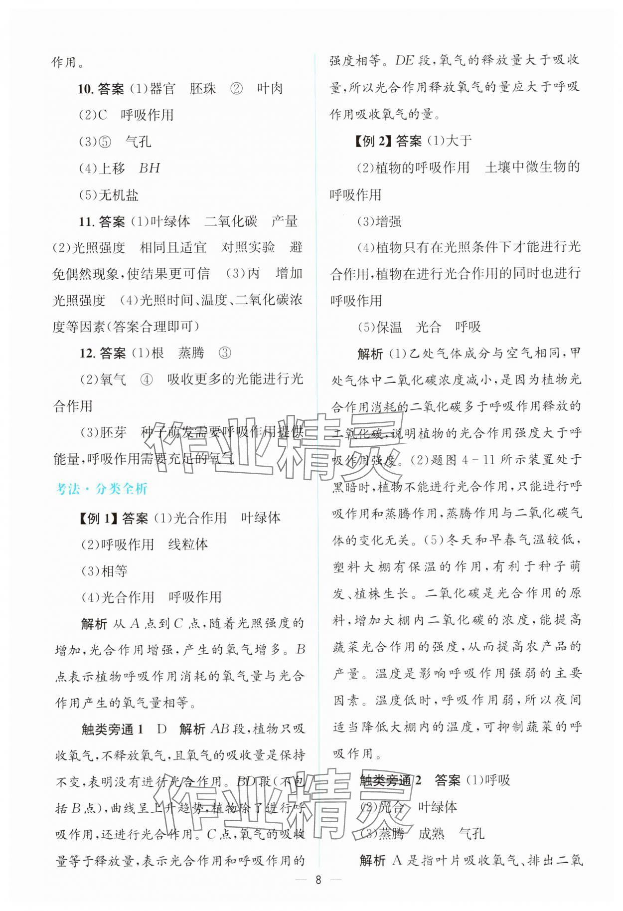 2025年初中總復(fù)習(xí)優(yōu)化設(shè)計(jì)生物廣東專版 參考答案第7頁(yè)