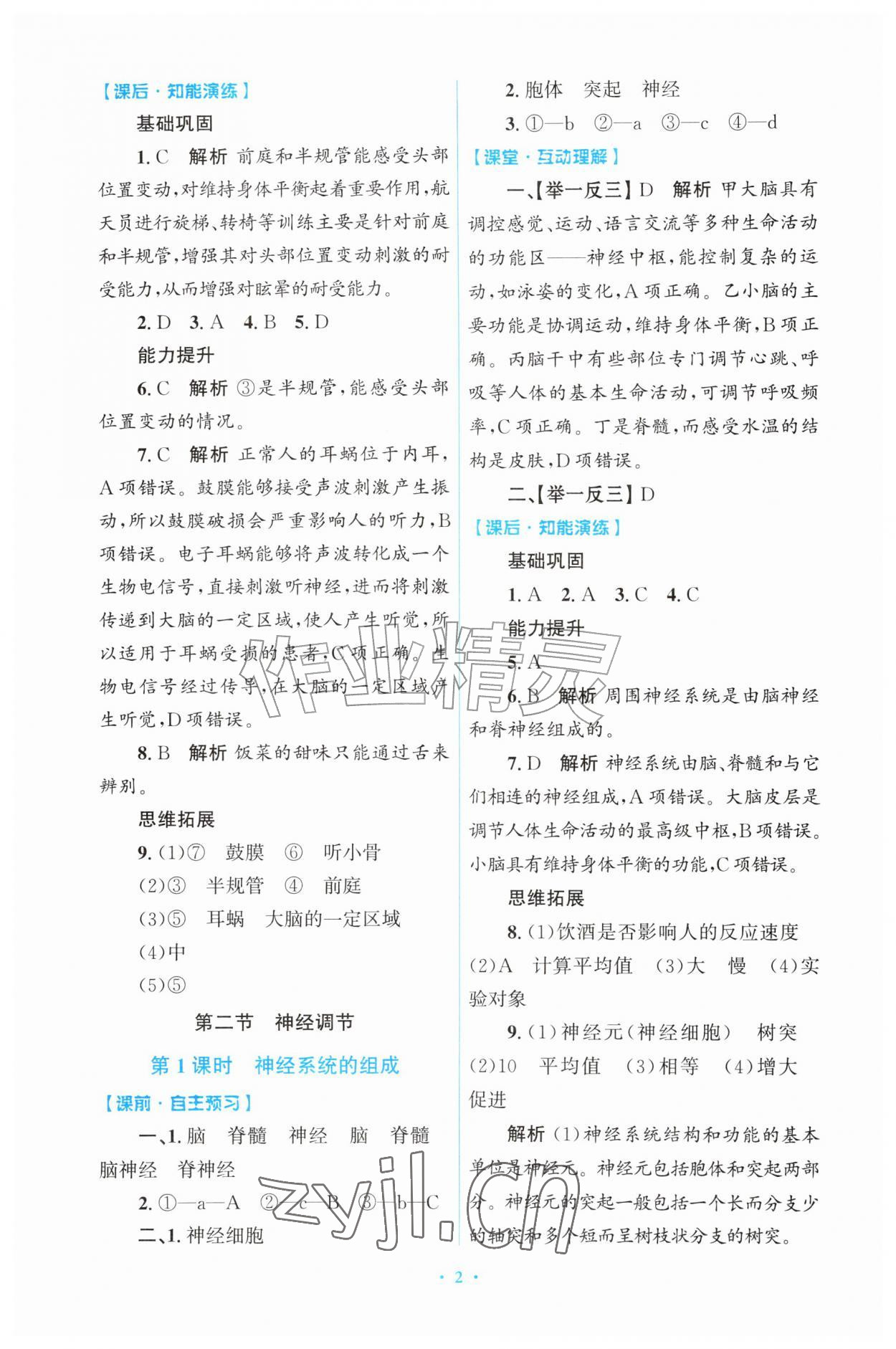 2026年同步练习册山东教育出版社八年级生物上册人教版&nbsp;第2页