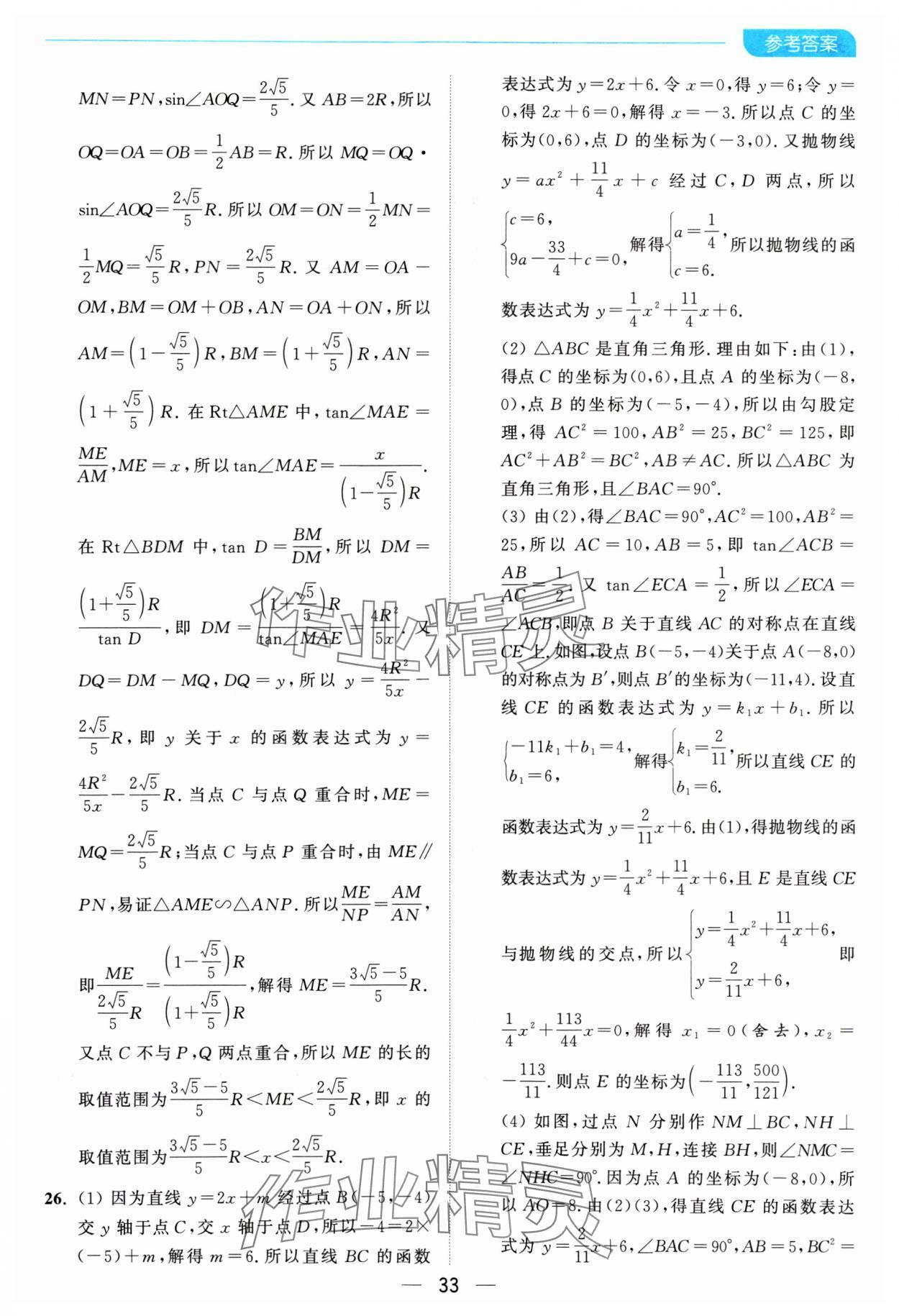 2025年亮點(diǎn)給力全優(yōu)卷霸九年級(jí)數(shù)學(xué)下冊(cè)蘇科版 參考答案第33頁(yè)