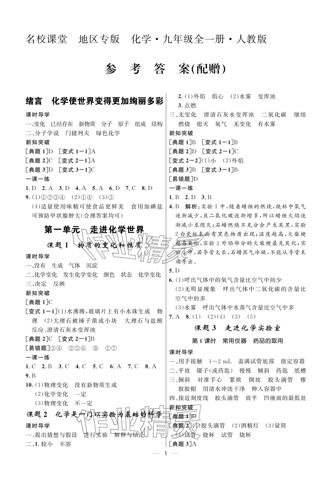 2023年名校課堂貴州人民出版社九年級化學(xué)全一冊人教版 參考答案第1頁