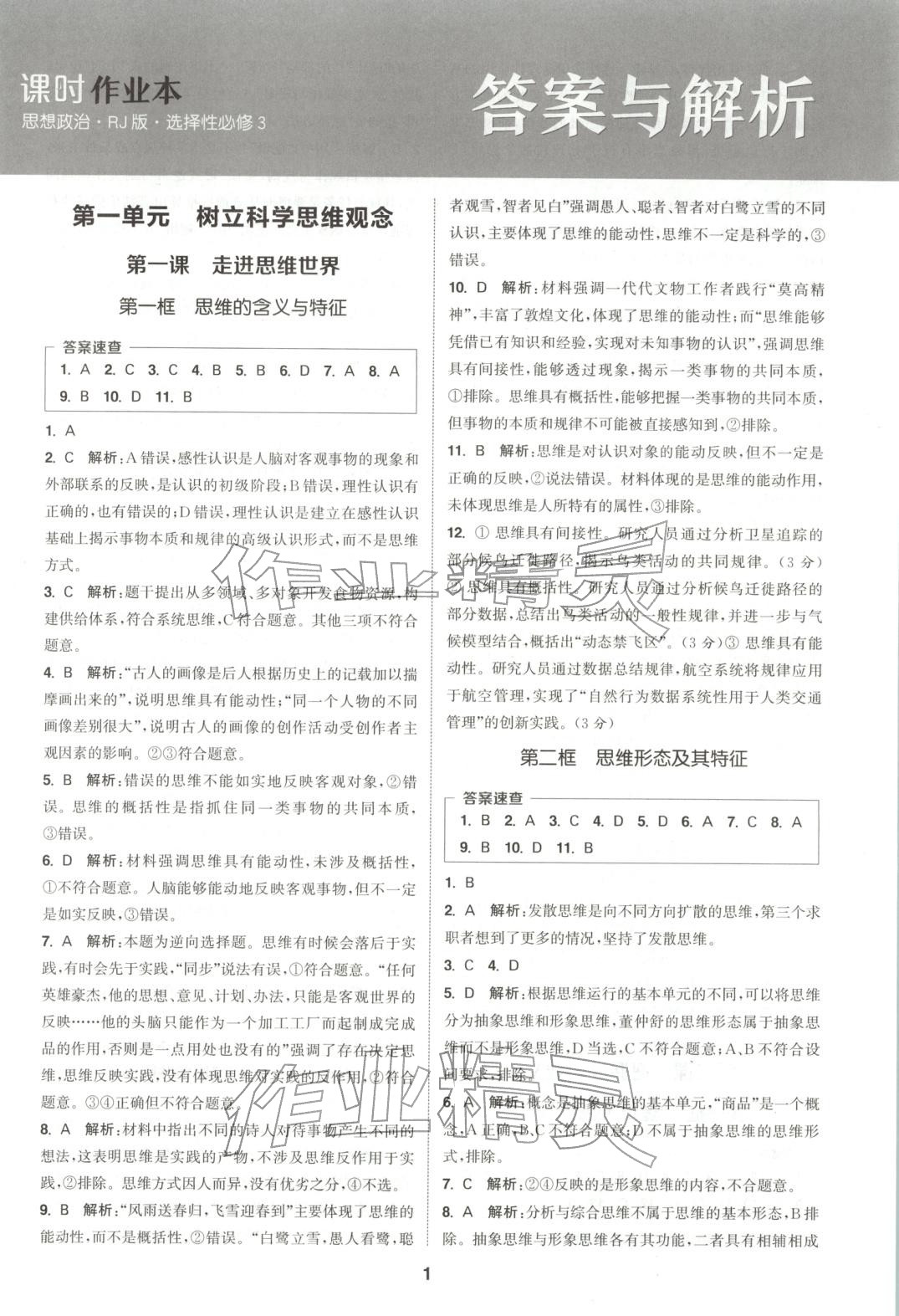 2025年通成学典课时作业本高中道德与法治选择性必修第三册人教版&nbsp;第1页