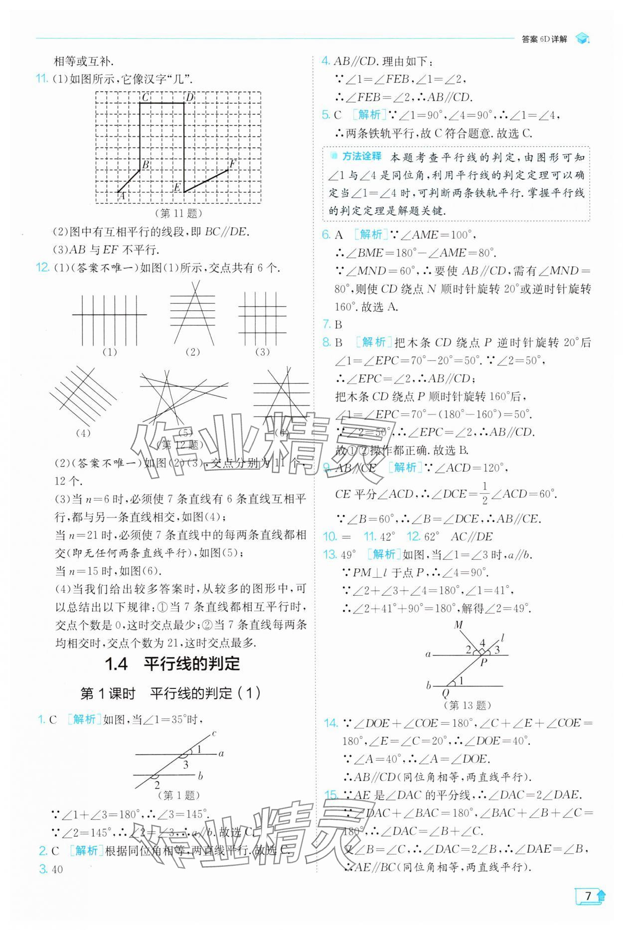 2025年實(shí)驗(yàn)班提優(yōu)訓(xùn)練七年級數(shù)學(xué)下冊浙教版 參考答案第7頁