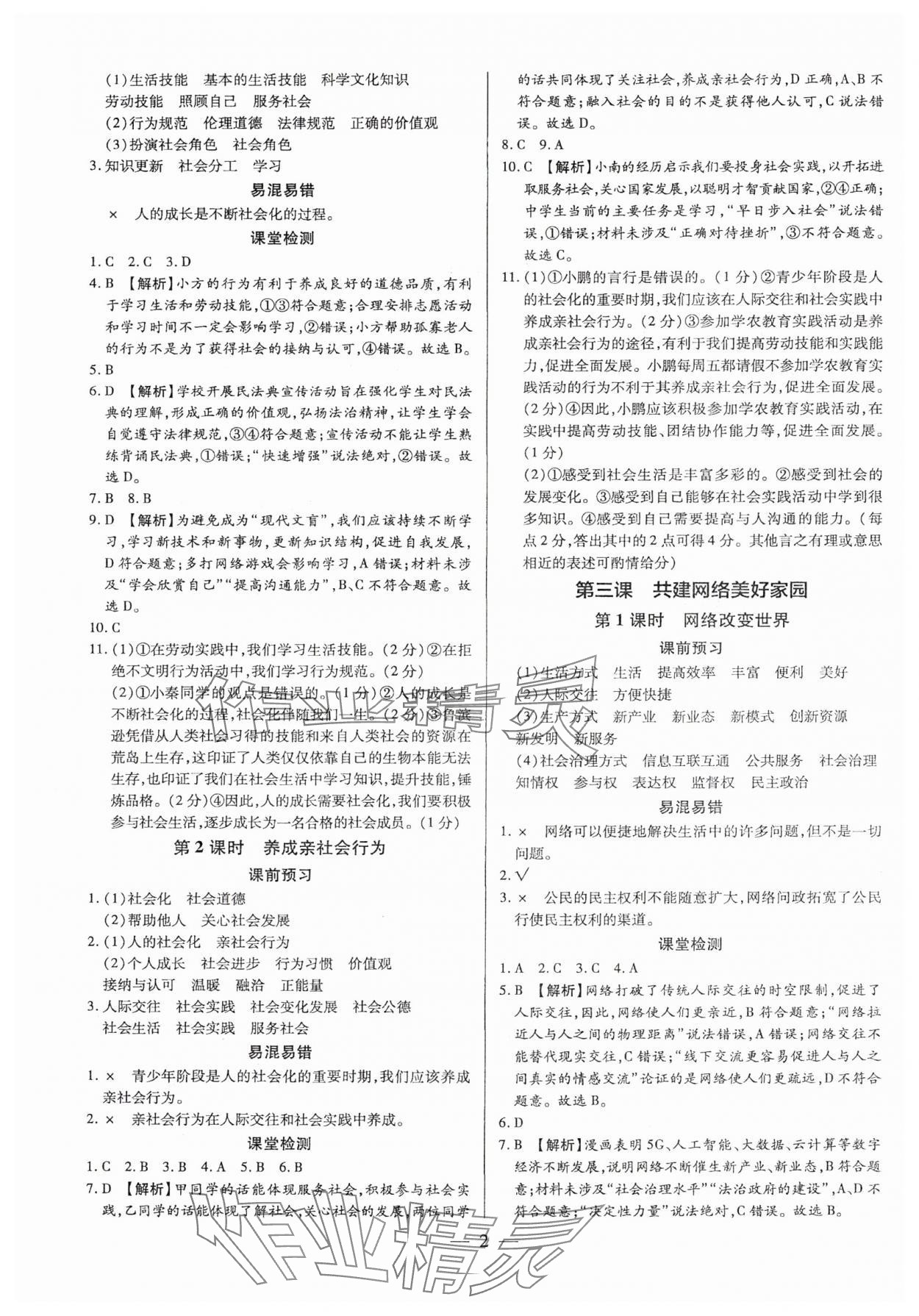 2025年领跑作业本八年级道德与法治上册人教版广东专版 参考答案第2页