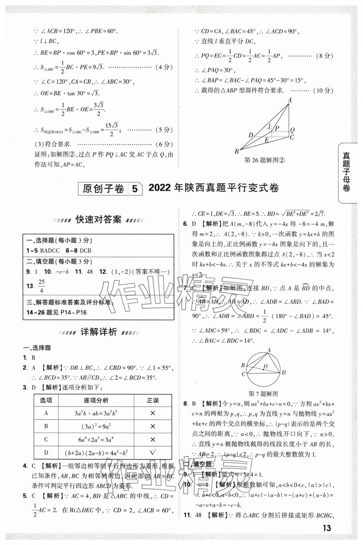 2024年万唯中考真题子母卷数学中考陕西专版&nbsp;第13页