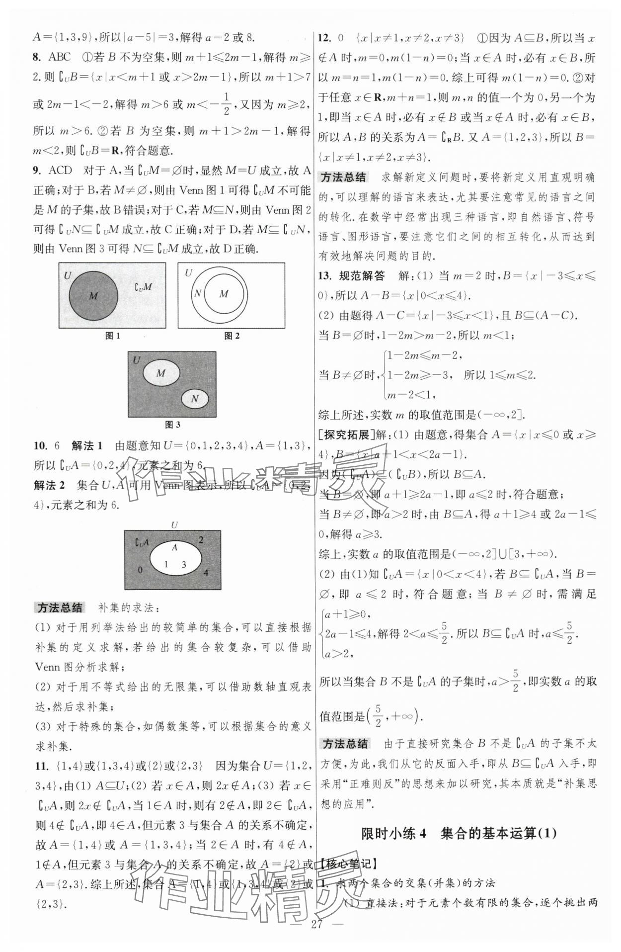 2024年小題狂做高中數(shù)學(xué)必修第一冊蘇教版 第5頁