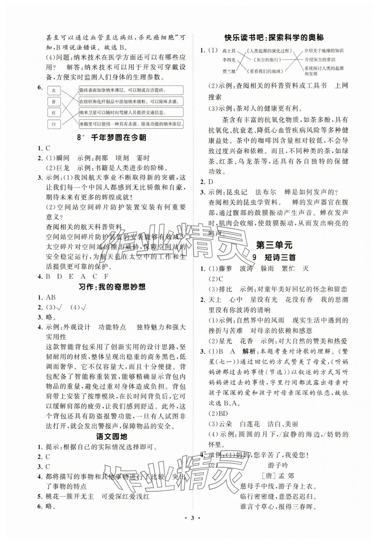 2025年同步練習(xí)冊(cè)分層指導(dǎo)四年級(jí)語文下冊(cè)人教版 參考答案第3頁