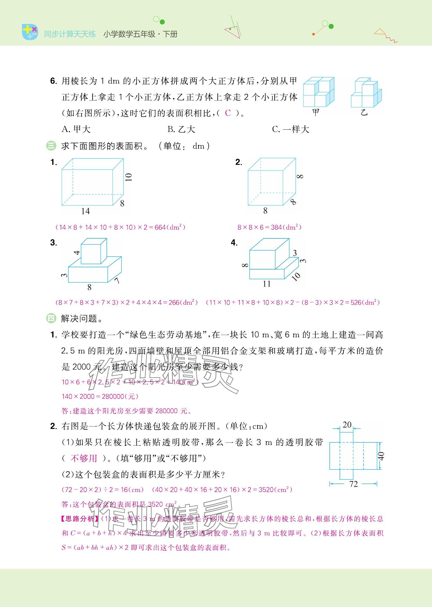 2025年金牛耳計算天天練五年級數學下冊北師大版 參考答案第16頁