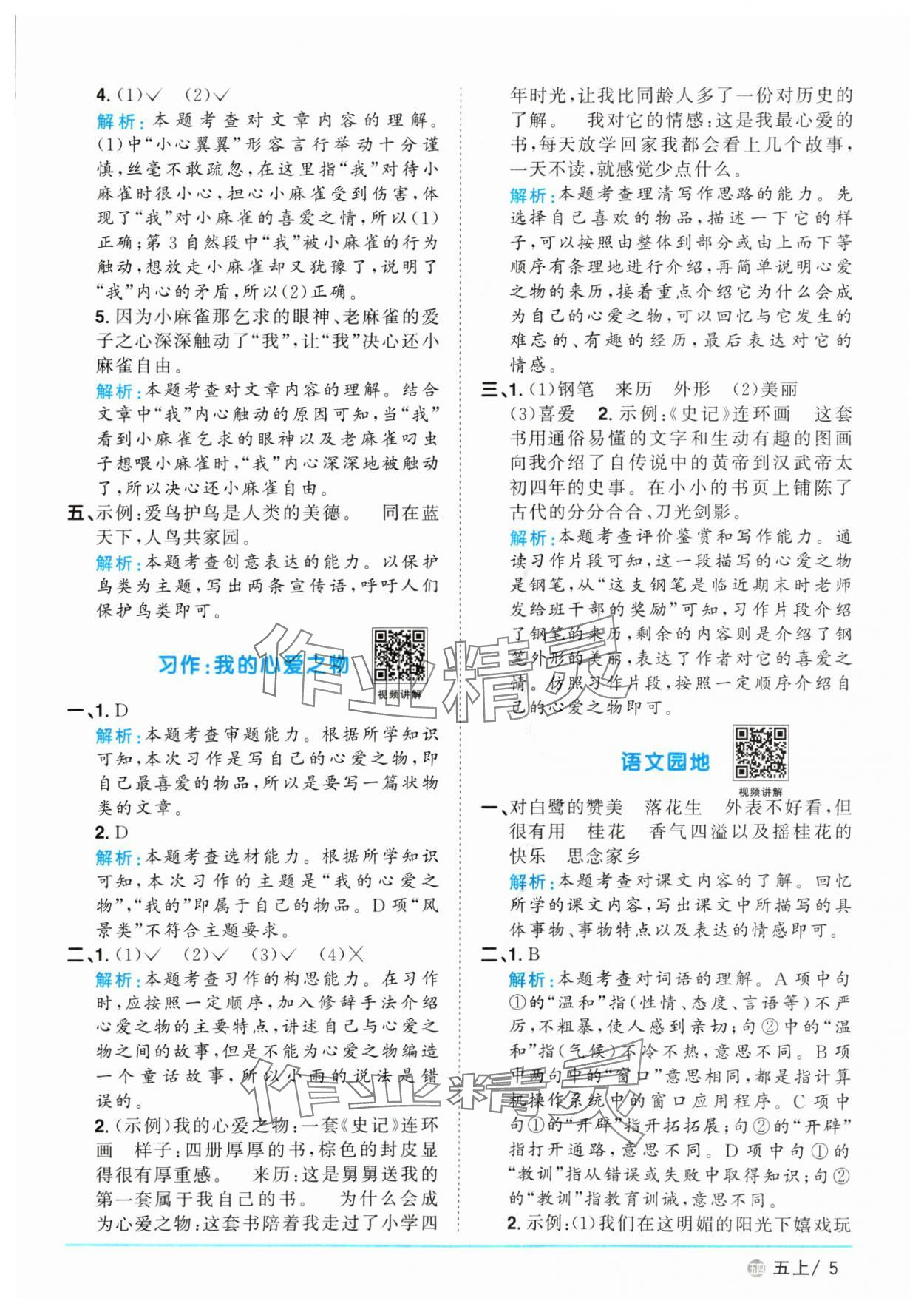 2024年陽光同學課時優(yōu)化作業(yè)五年級語文上冊人教版五四制 參考答案第5頁