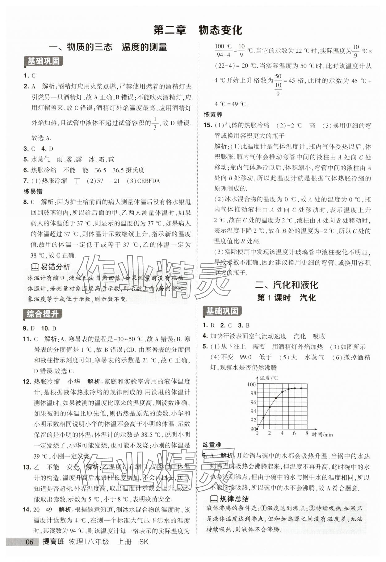 2023年經(jīng)綸學(xué)典提高班八年級物理上冊蘇科版 參考答案第6頁