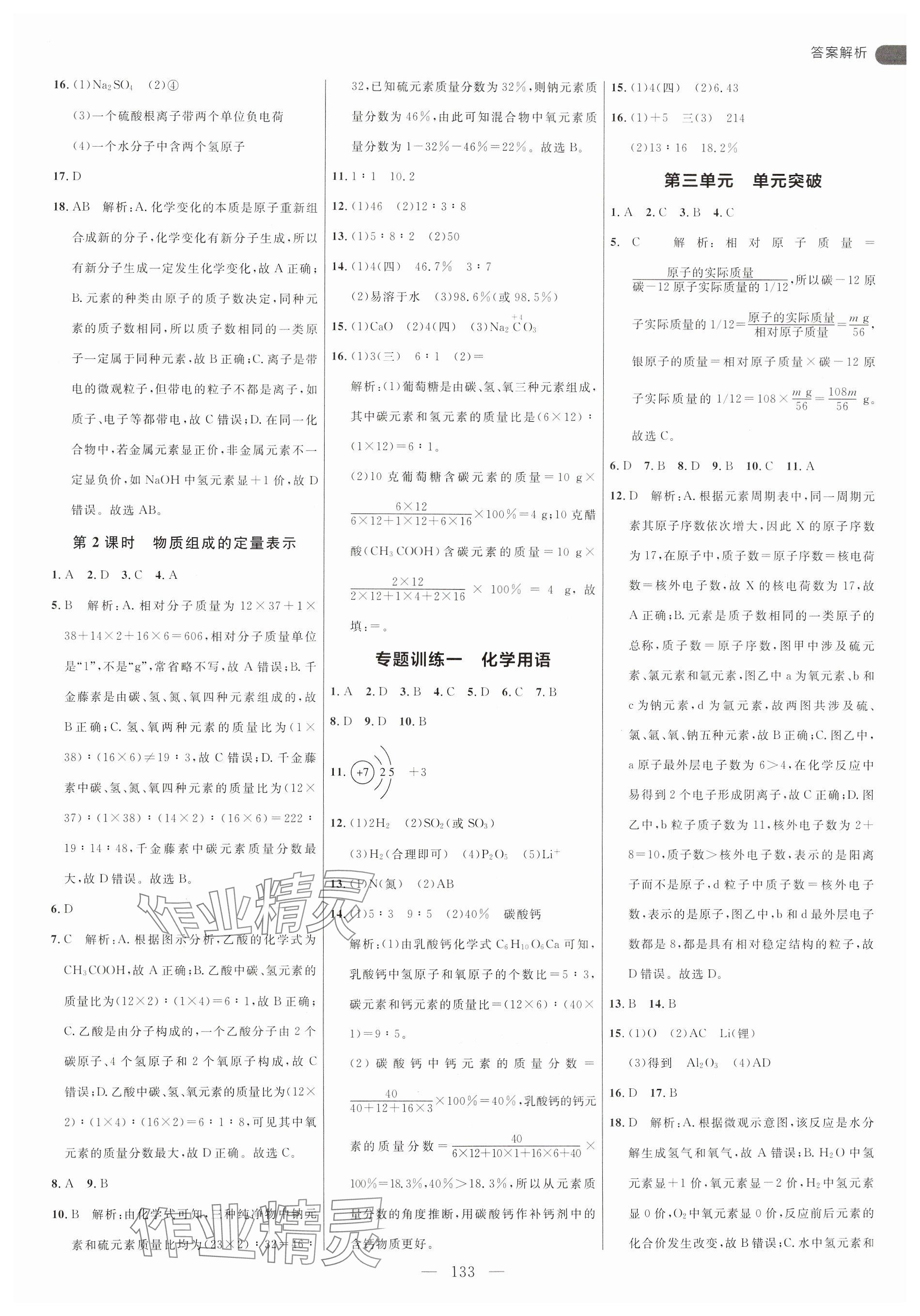 2024年細(xì)解巧練八年級(jí)化學(xué)全一冊(cè)魯教版54制 參考答案第5頁(yè)