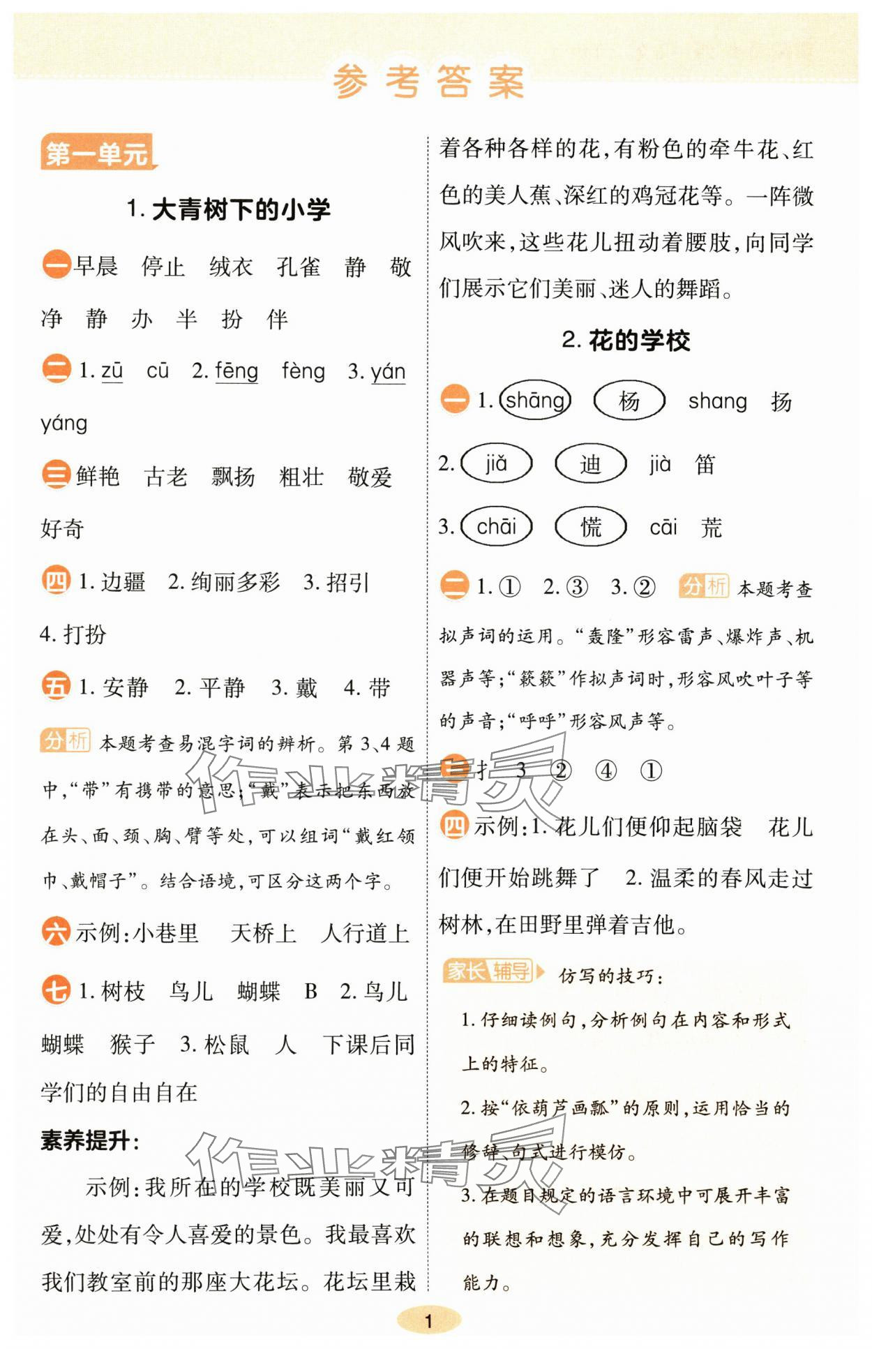 2024年黃岡同步訓(xùn)練三年級(jí)語(yǔ)文上冊(cè)人教版 參考答案第1頁(yè)