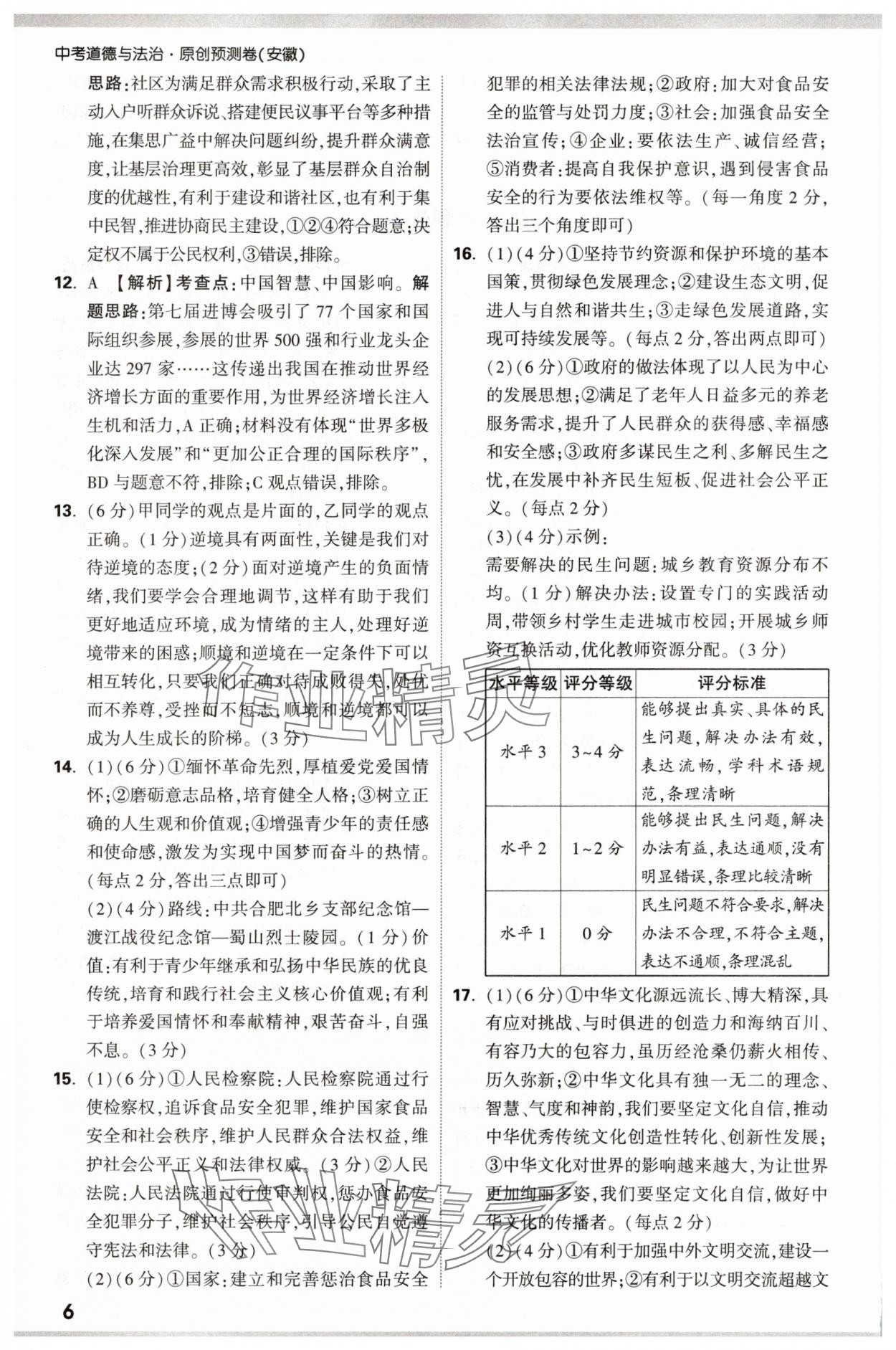 2025年萬唯中考原創預測卷道德與法治安徽專版 參考答案第6頁