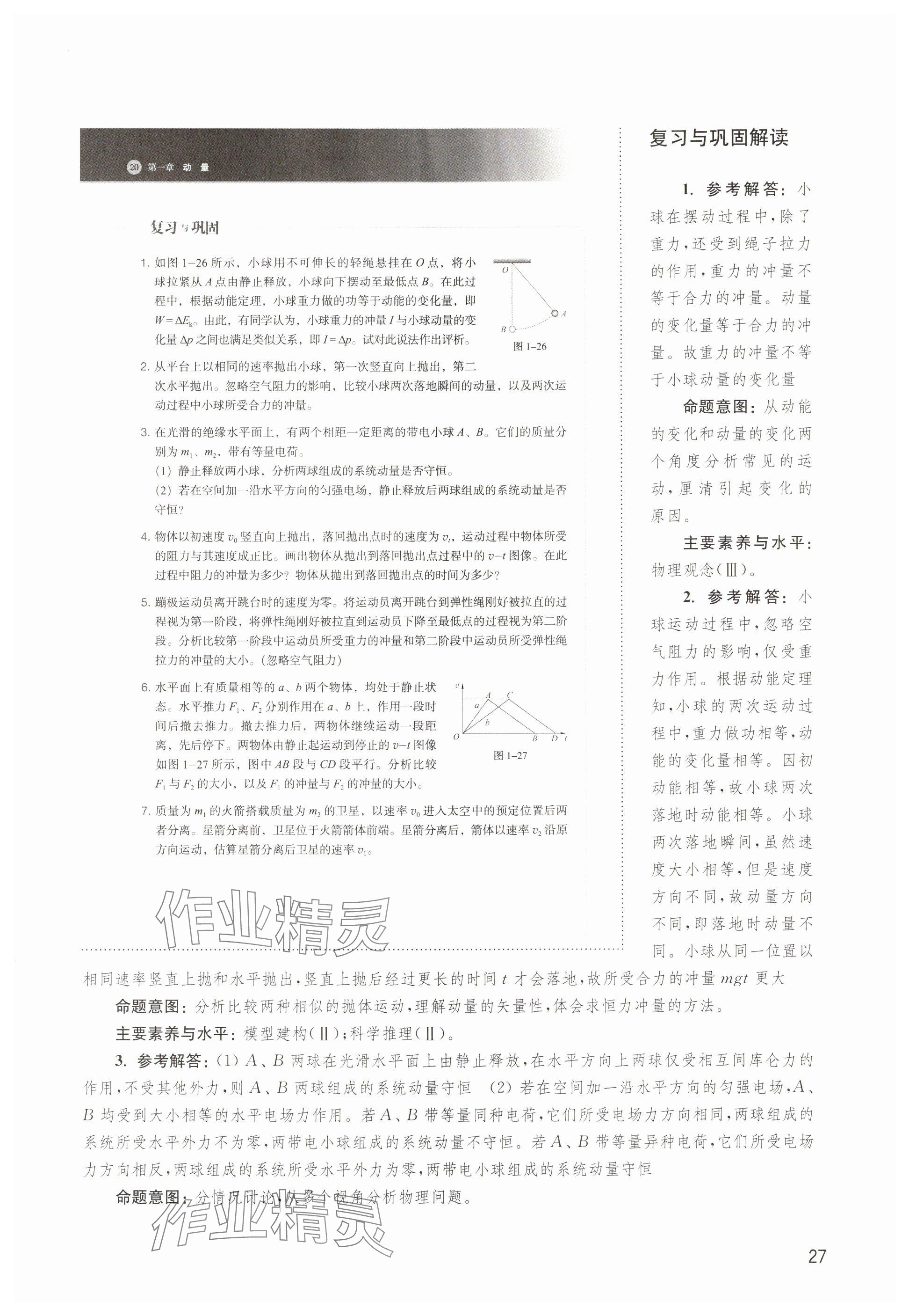 2024年教材課本高中物理選擇性必修第一冊滬教版 參考答案第25頁