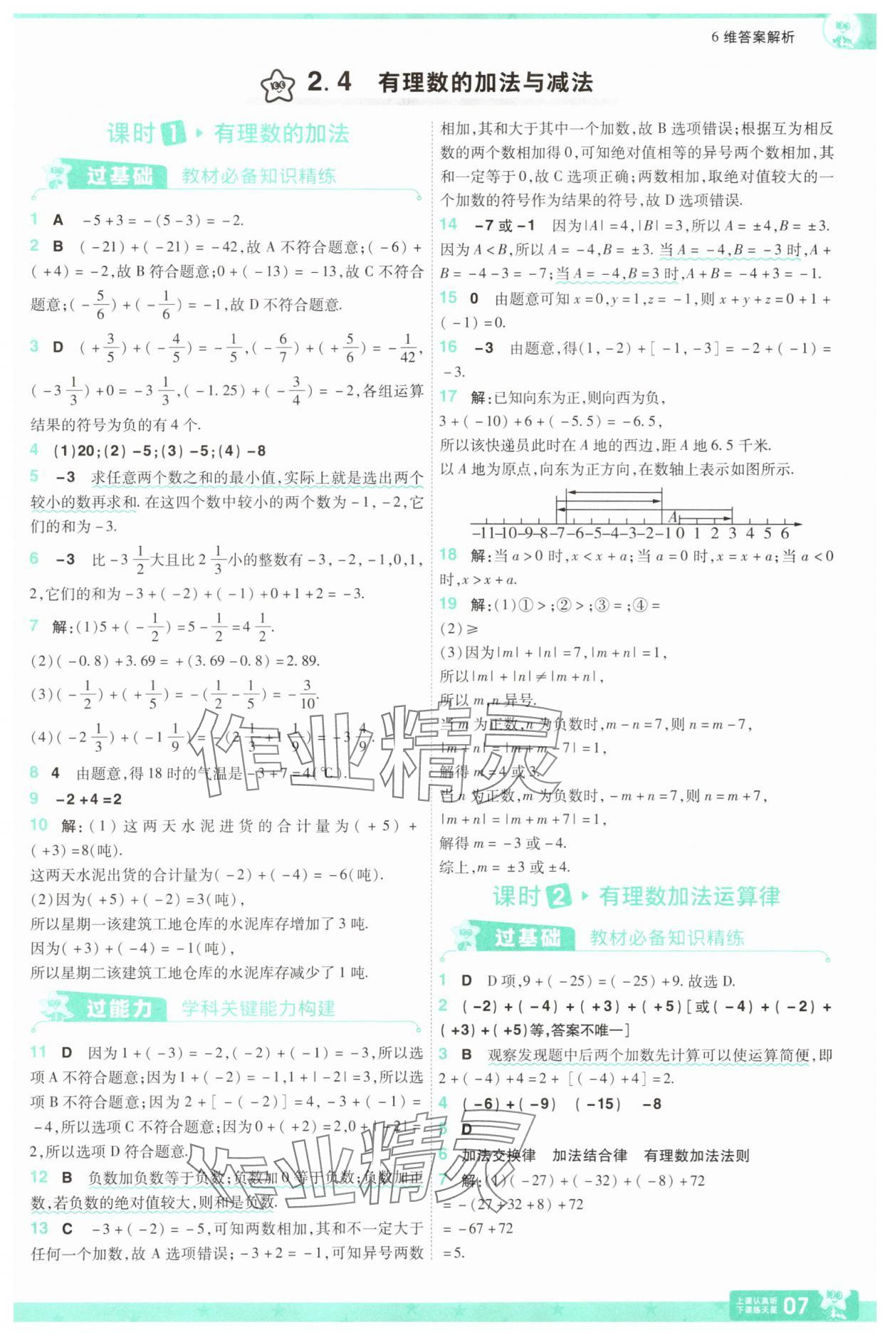 2025年一遍過(guò)七年級(jí)數(shù)學(xué)上冊(cè)蘇科版 第7頁(yè)