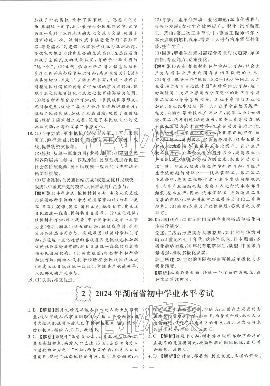 2026年激活中考中考真题加期末卷加预测卷历史湖南专版 第1页