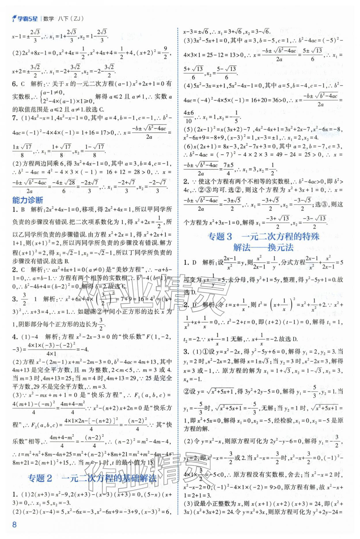 2026年经纶学典5星学霸八年级数学下册浙教版&nbsp;第8页