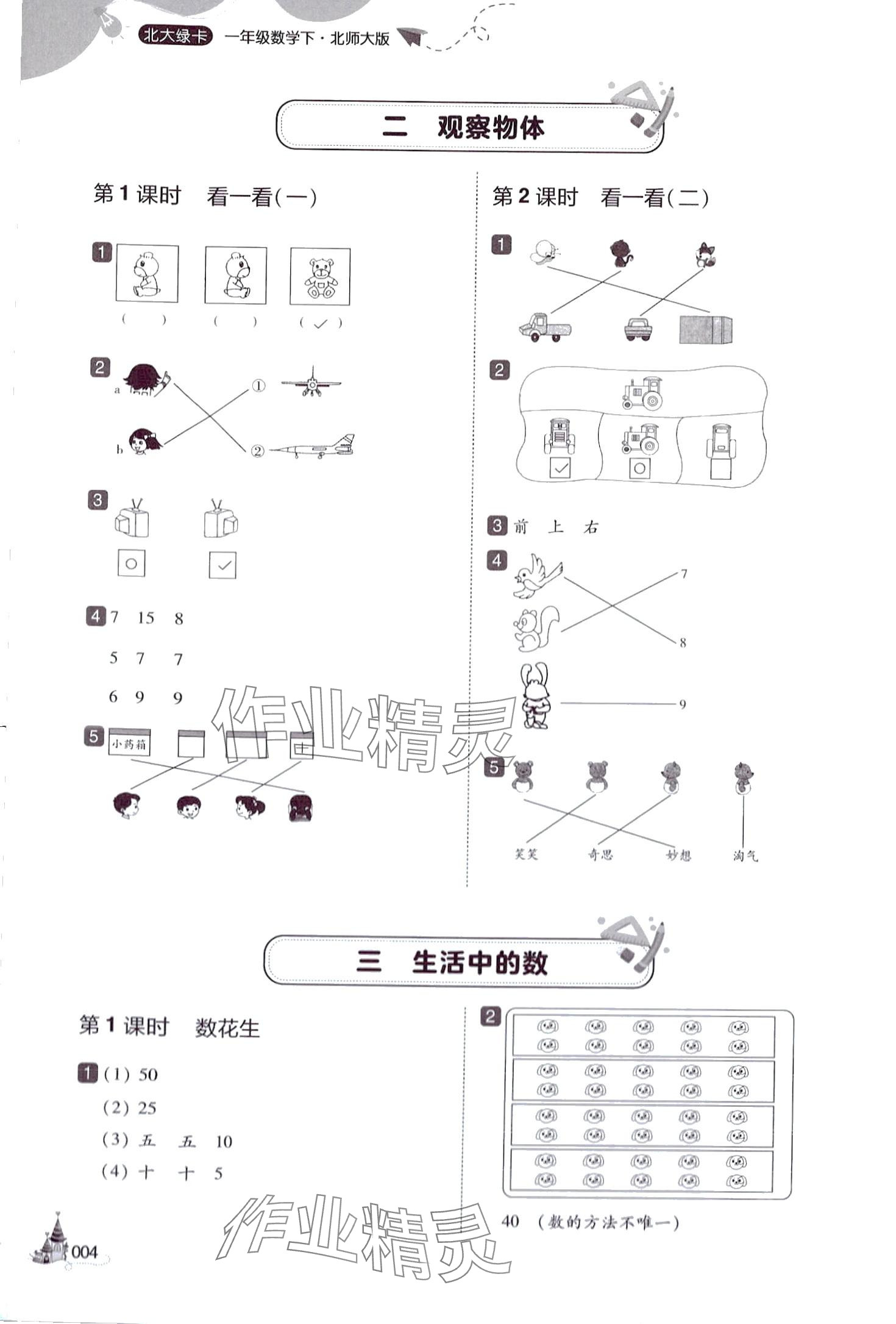 2024年北大綠卡一年級數(shù)學下冊北師大版深圳專版 參考答案第4頁