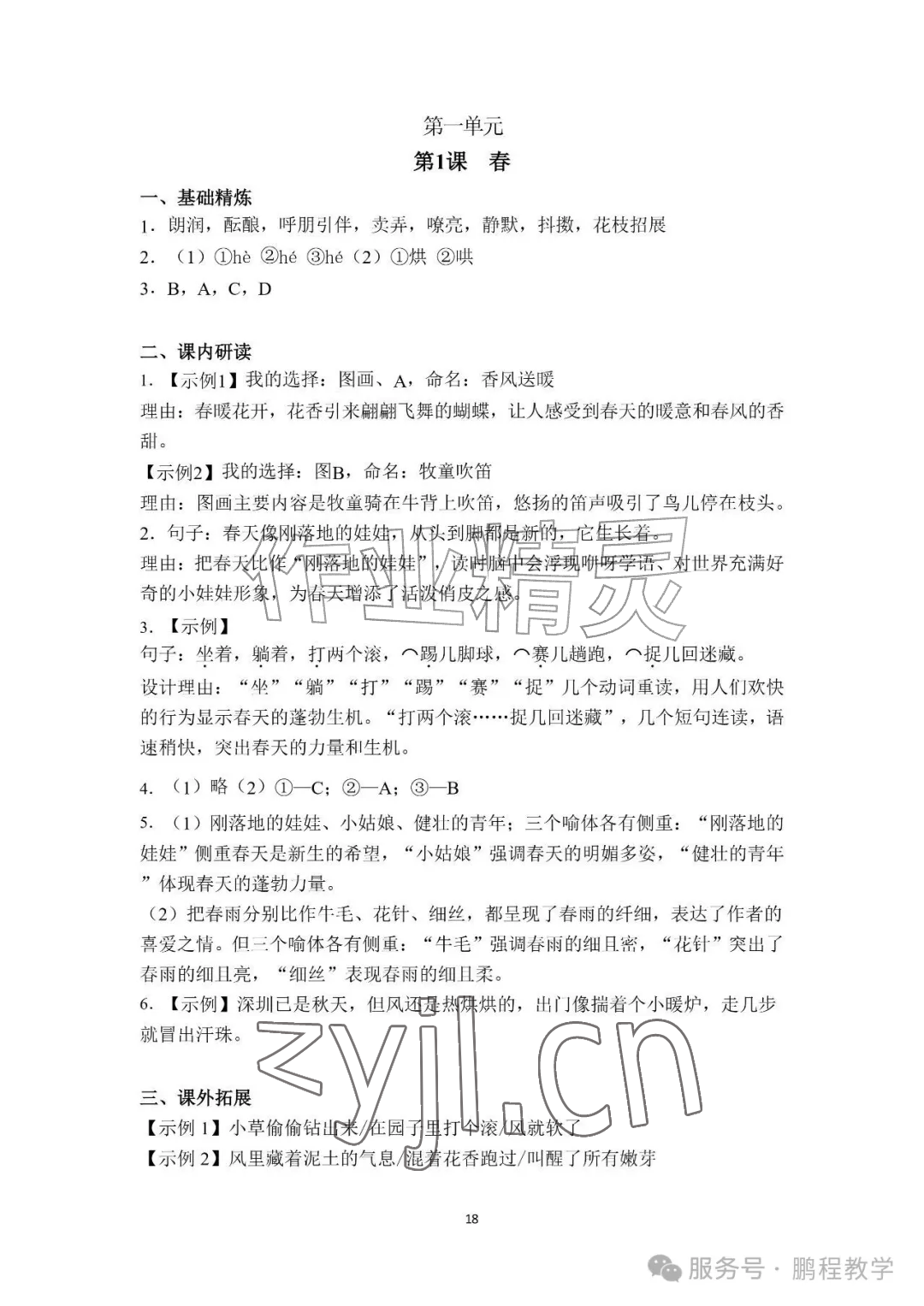 2026年知识与能力训练七年级语文上册人教版&nbsp;参考答案第1页