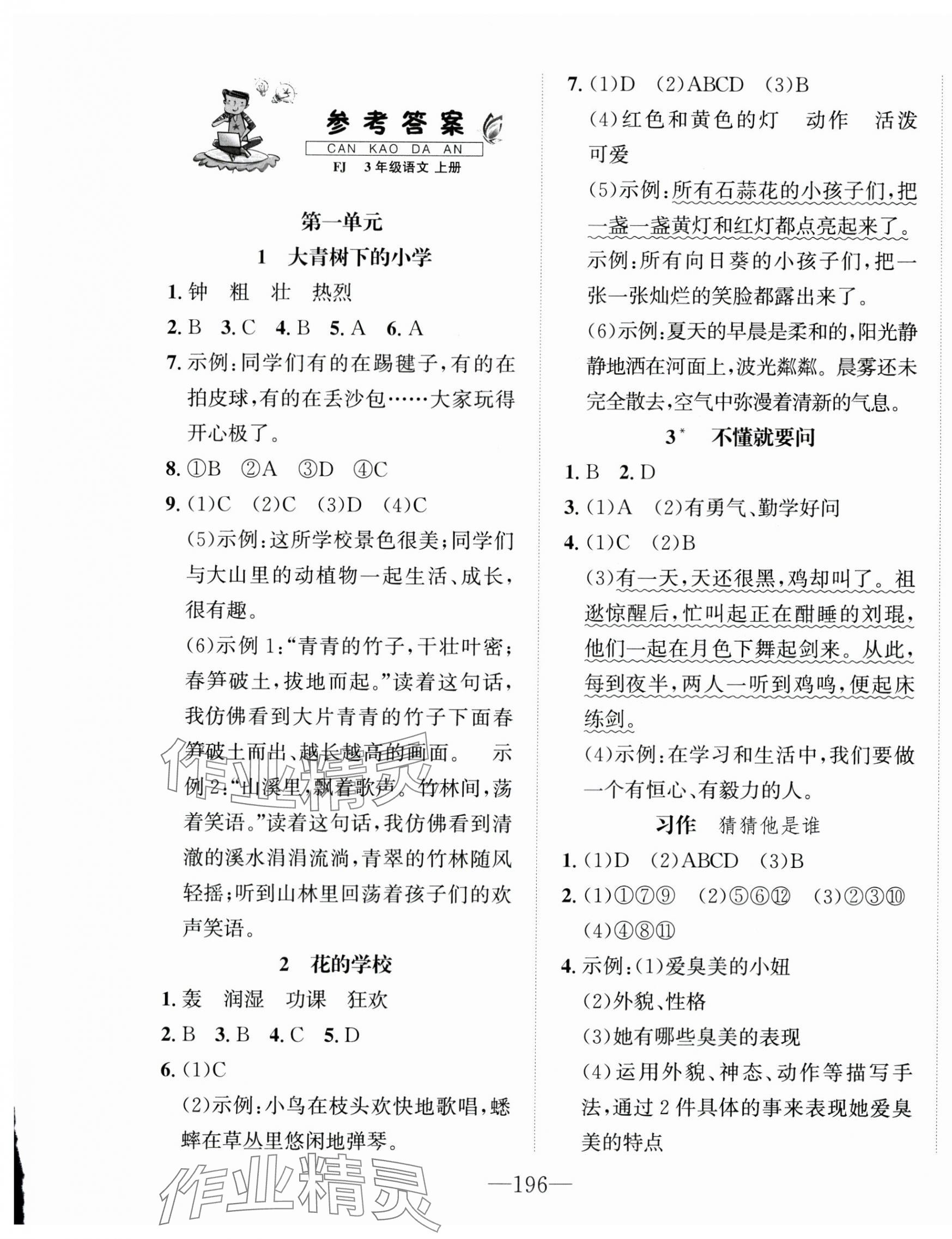2025年一课3练培优作业本三年级语文上册人教版福建专版 第1页