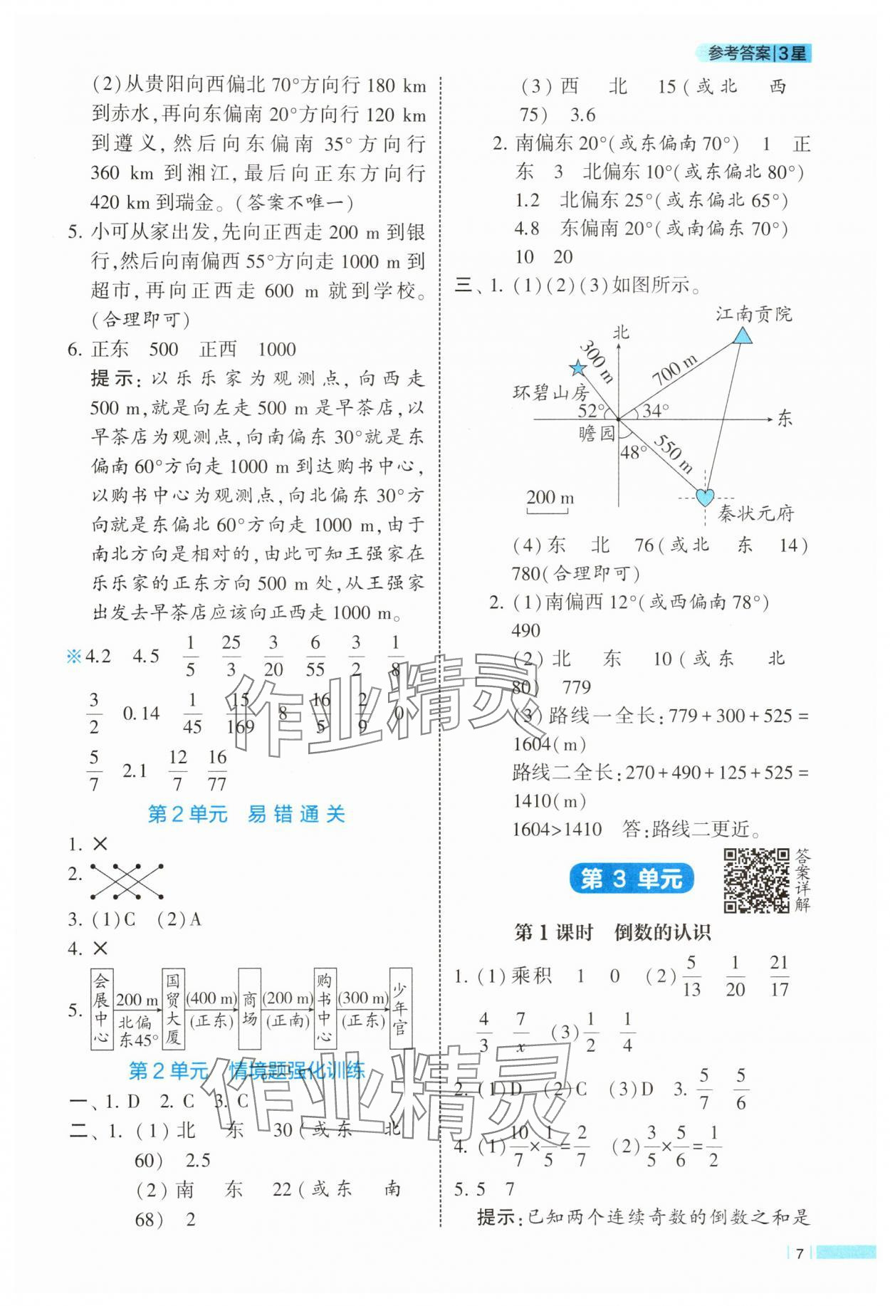 2025年經(jīng)綸學(xué)典課時(shí)作業(yè)六年級(jí)數(shù)學(xué)上冊(cè)人教版 參考答案第7頁