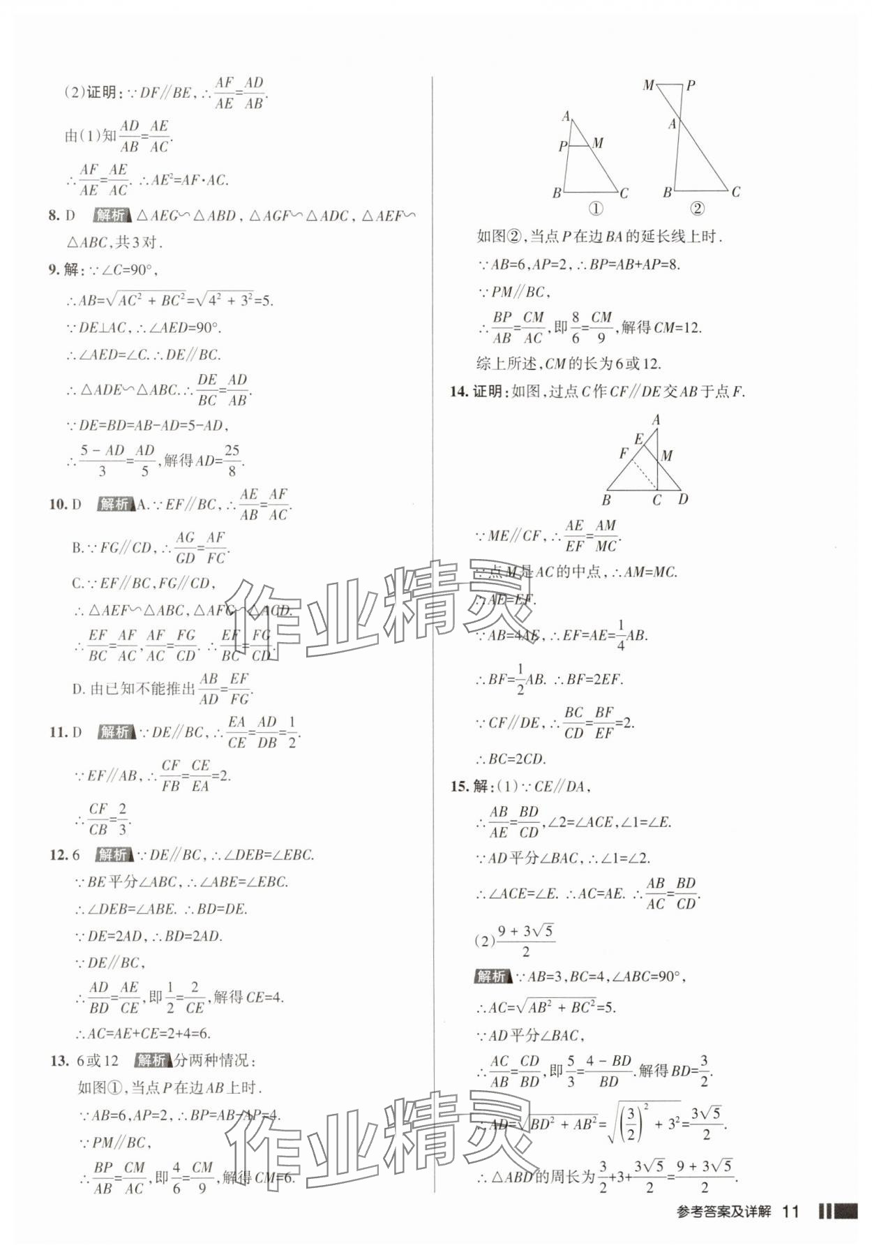 2025年名校作業(yè)本九年級(jí)數(shù)學(xué)下冊(cè)人教版山西專版 參考答案第11頁