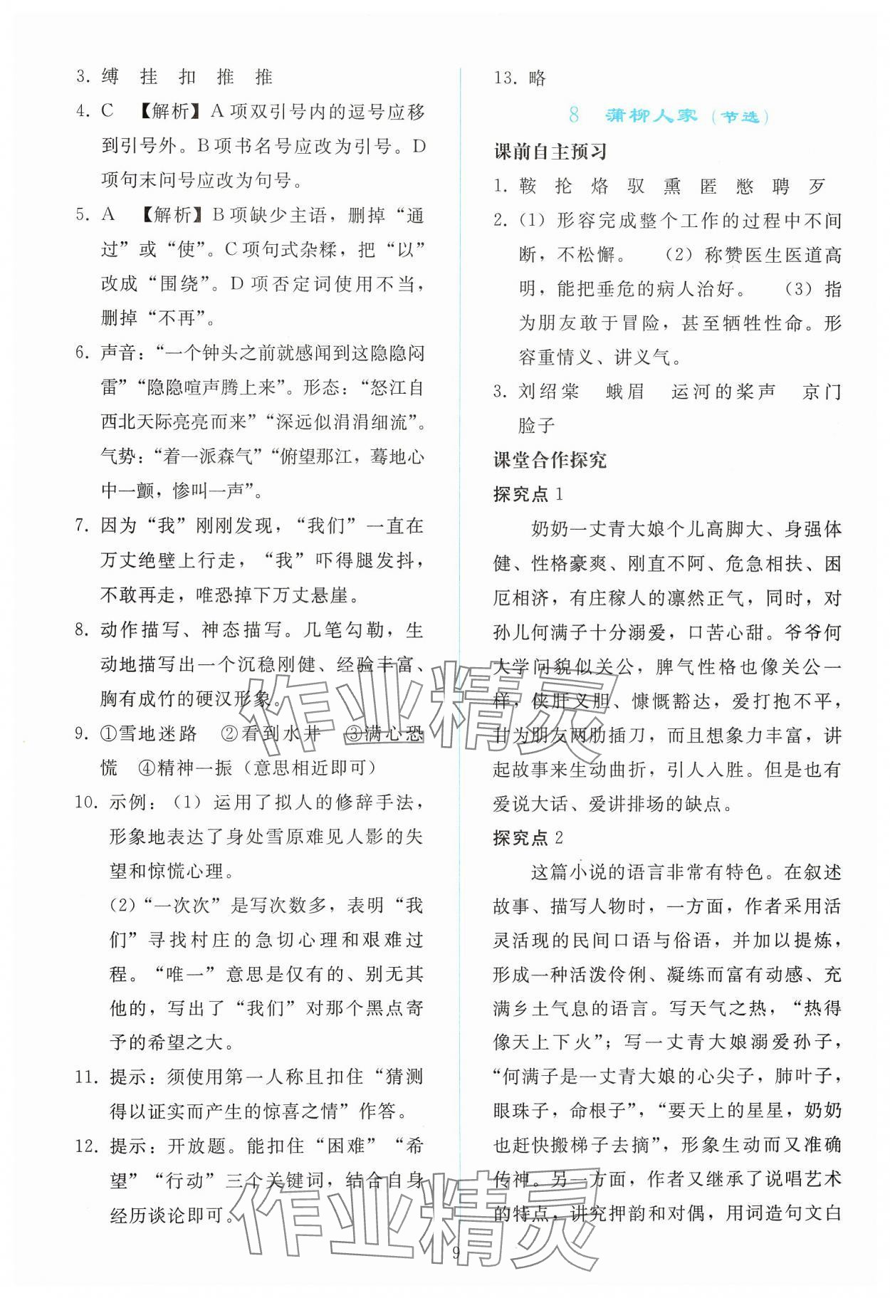 2025年同步輕松練習(xí)九年級(jí)語(yǔ)文下冊(cè)人教版 參考答案第8頁(yè)