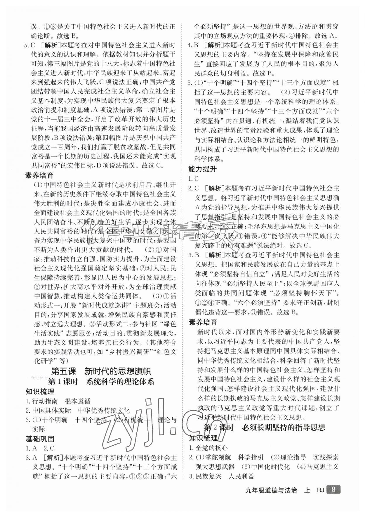 2026年同行学案学练测九年级道德与法治上册人教版&nbsp;参考答案第8页