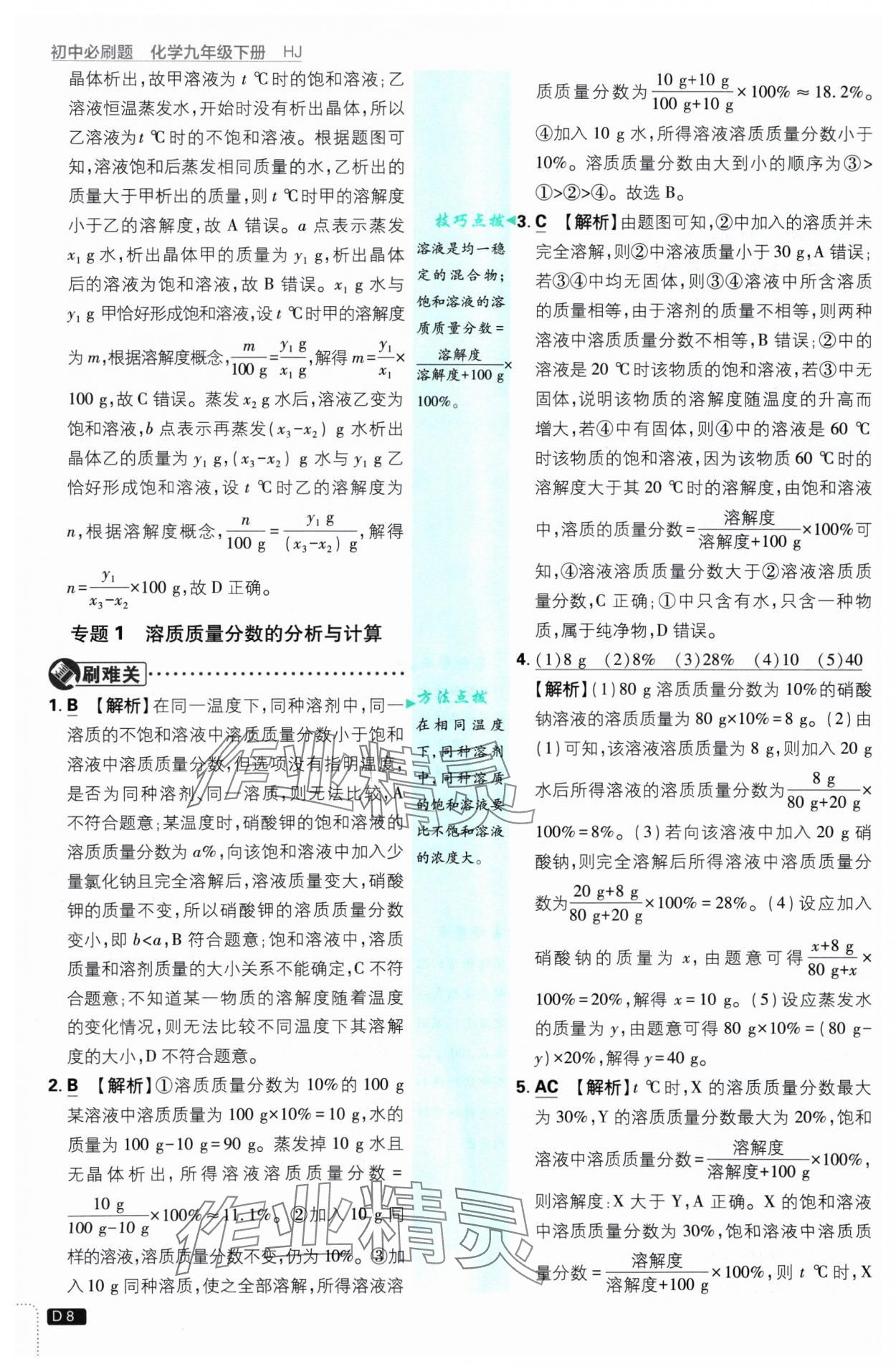 2025年初中必刷題九年級(jí)化學(xué)下冊(cè)滬教版 參考答案第8頁