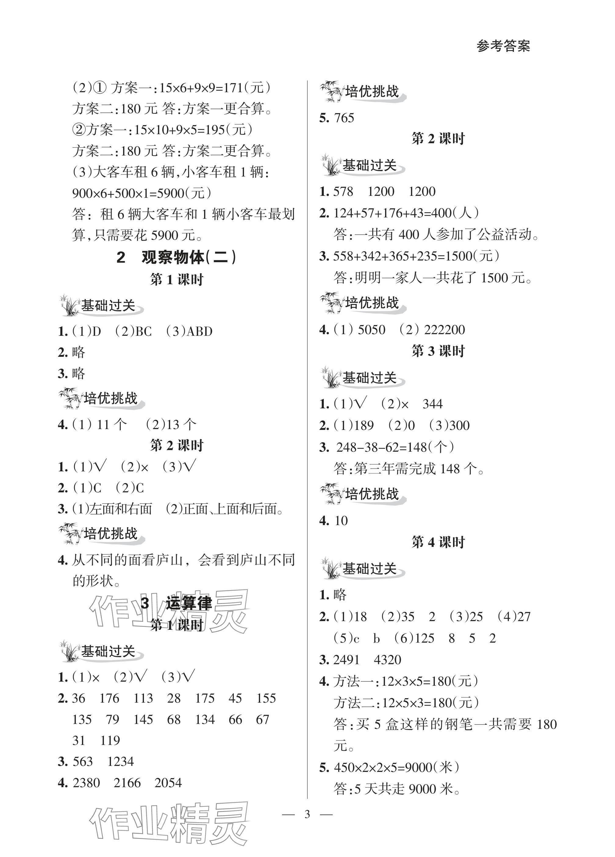 2025年配套練習(xí)與檢測(cè)四年級(jí)數(shù)學(xué)下冊(cè)人教版 參考答案第3頁(yè)