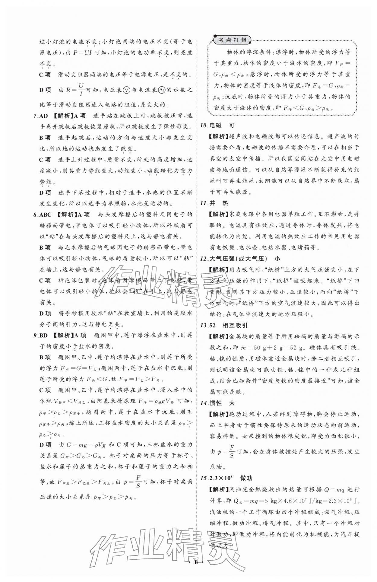 2026年中考必备辽宁师范大学出版社物理辽宁专版&nbsp;参考答案第8页