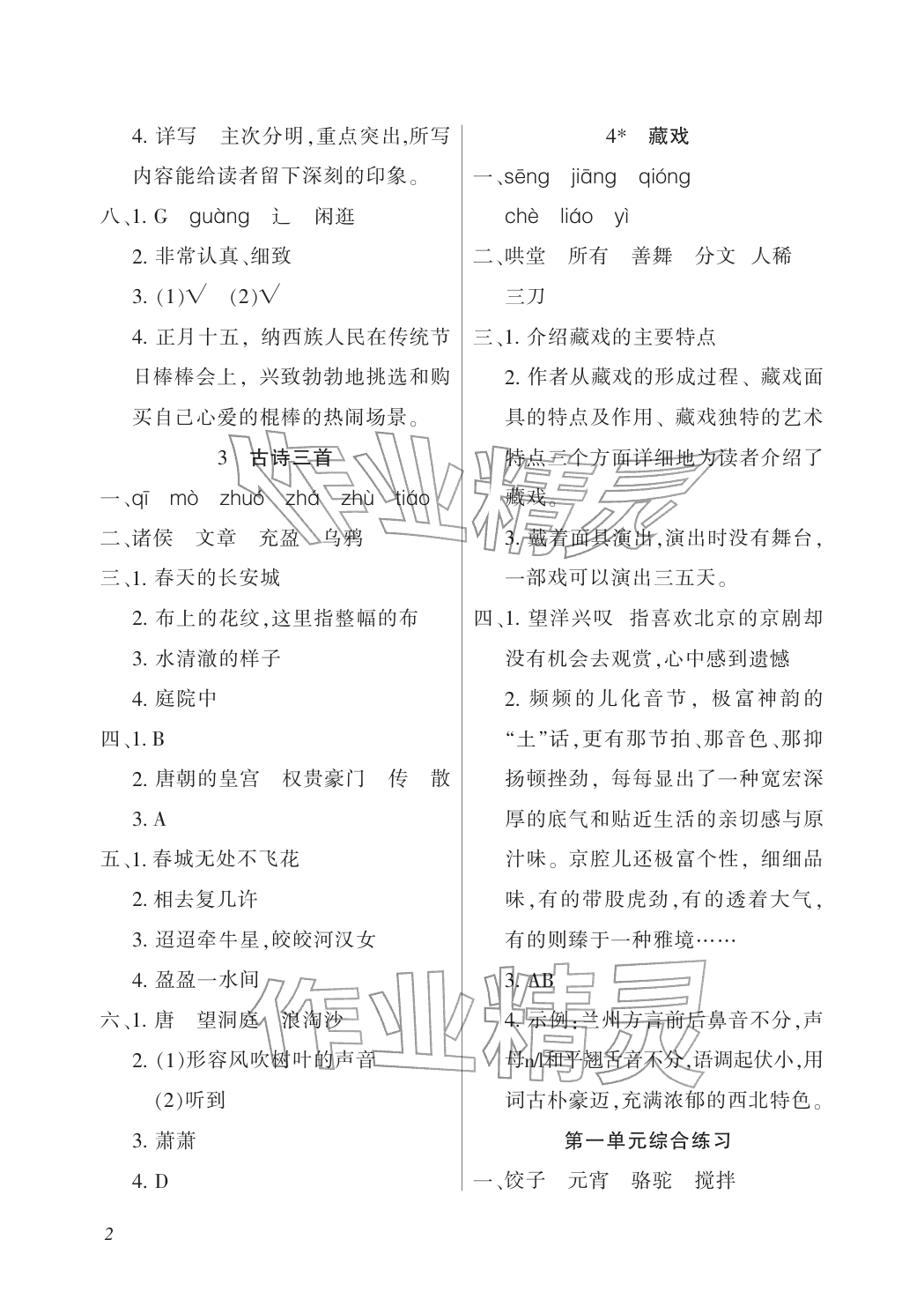 2026年配套练习与检测六年级语文下册人教版&nbsp;参考答案第2页