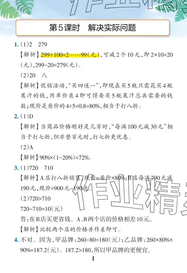 2024年小学学霸作业本六年级数学下册人教版广东专版 参考答案第17页