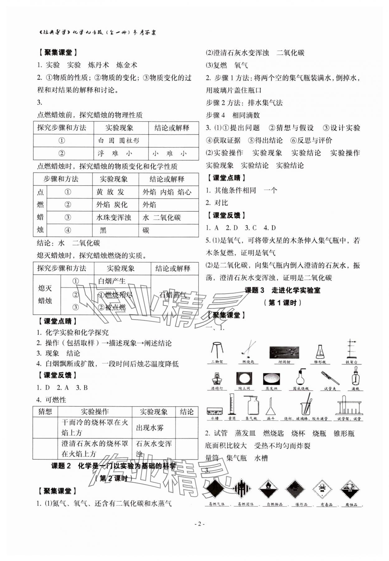 2023年經(jīng)典導(dǎo)學(xué)九年級化學(xué)全一冊人教版 參考答案第2頁