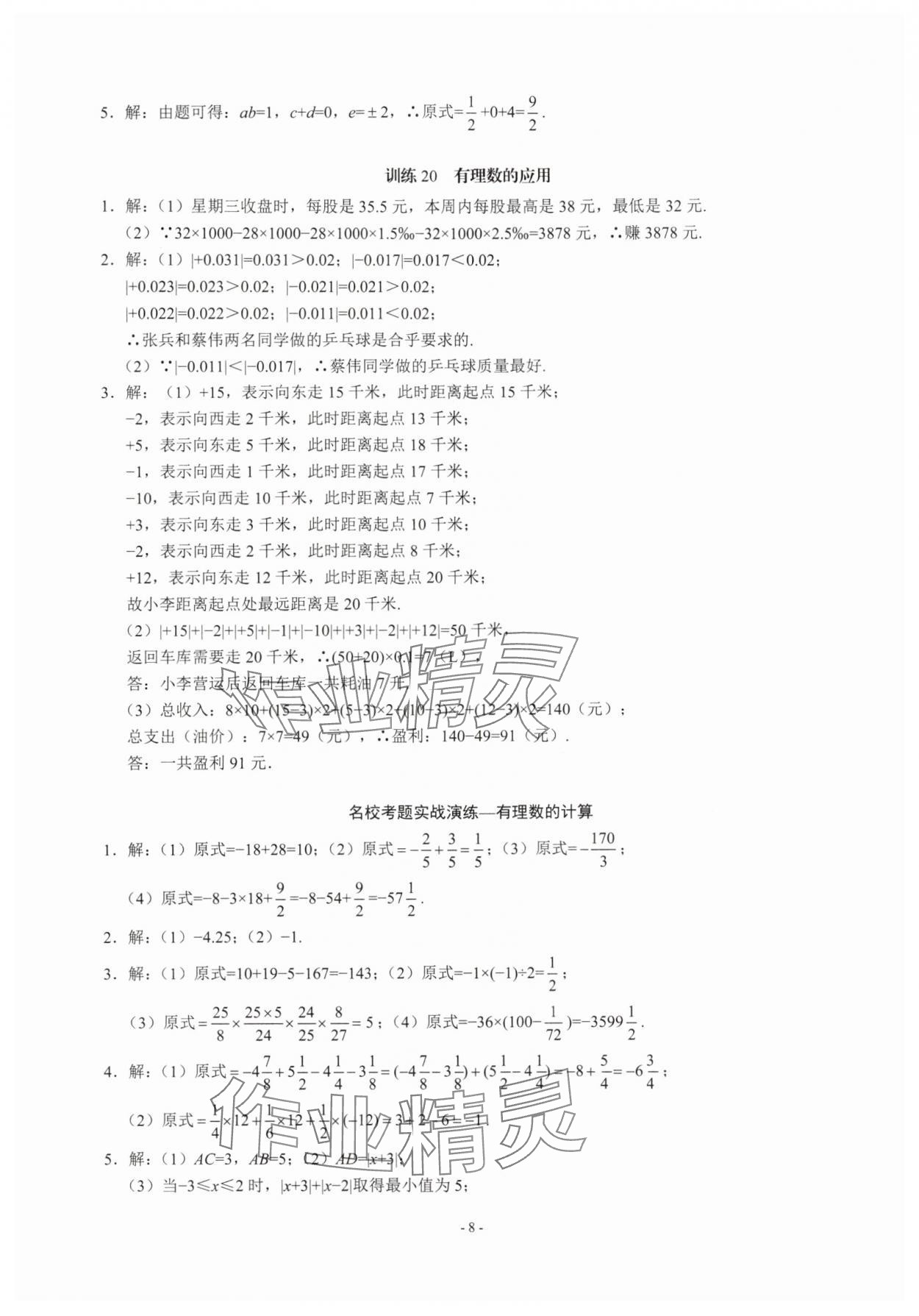 2025年名校學(xué)典計算高手七年級數(shù)學(xué)上冊人教版 第8頁