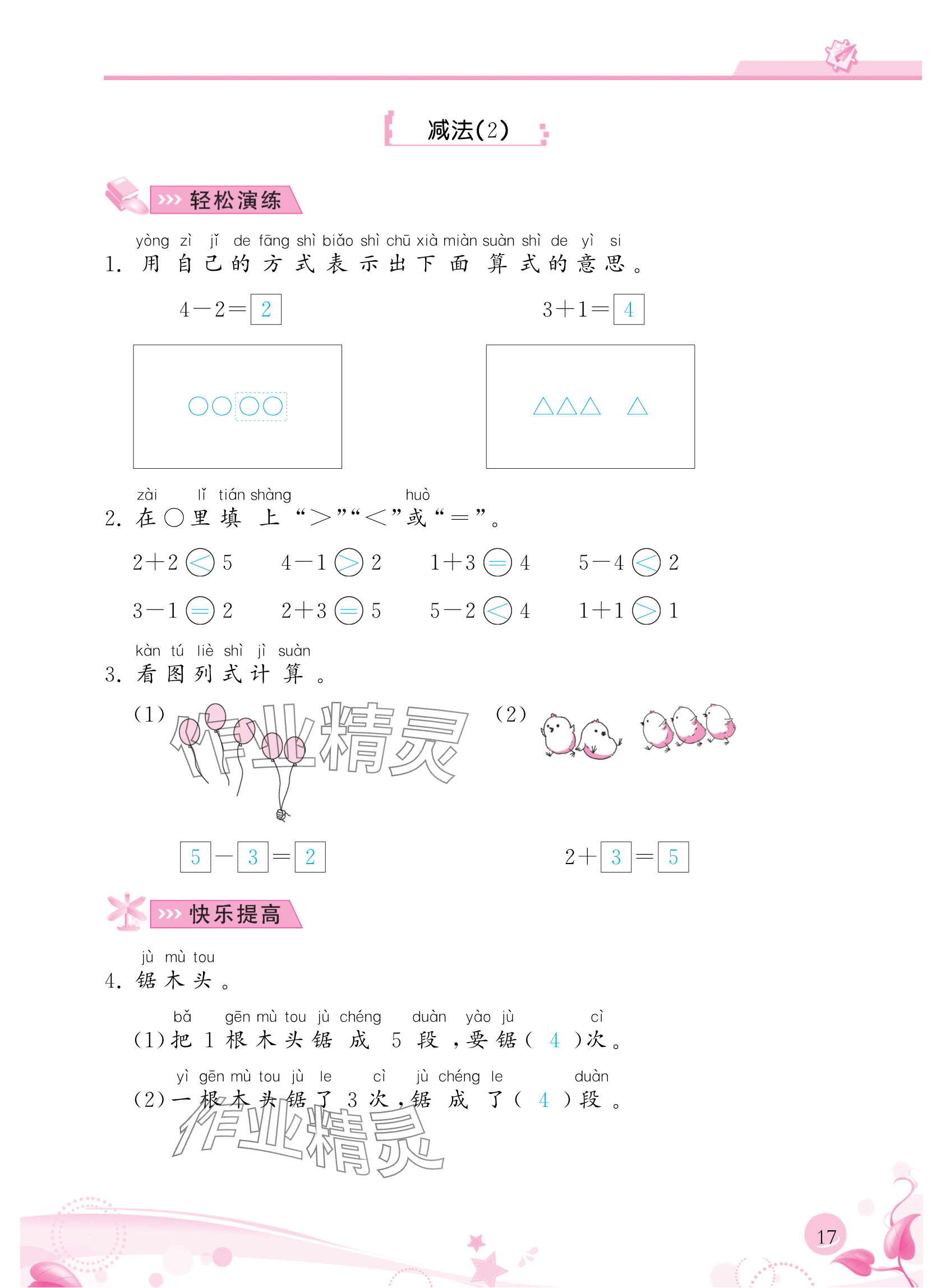 2024年小学生学习指导丛书一年级数学上册人教版 参考答案第17页